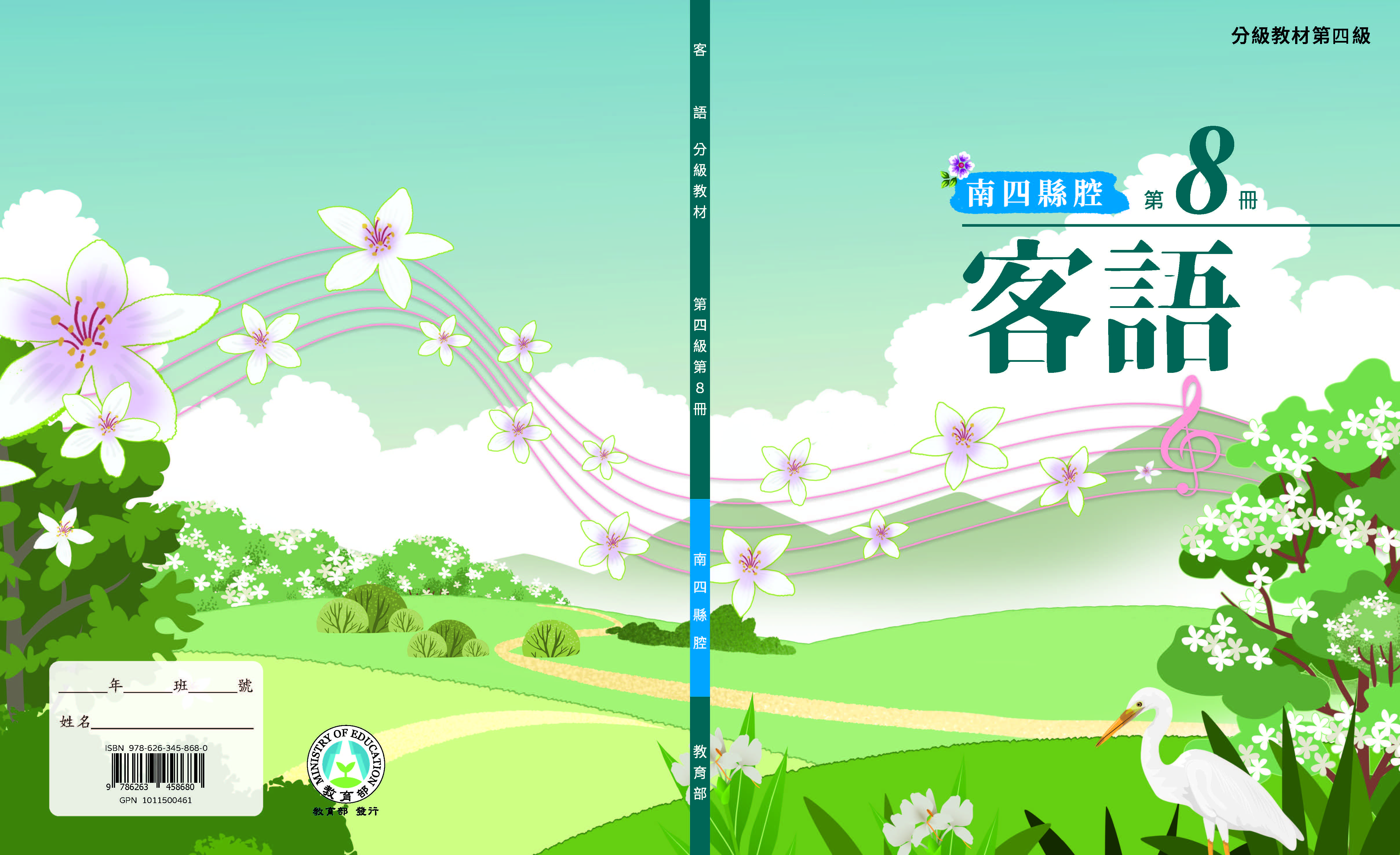 客語分級教材第四級第8冊(南四縣腔)