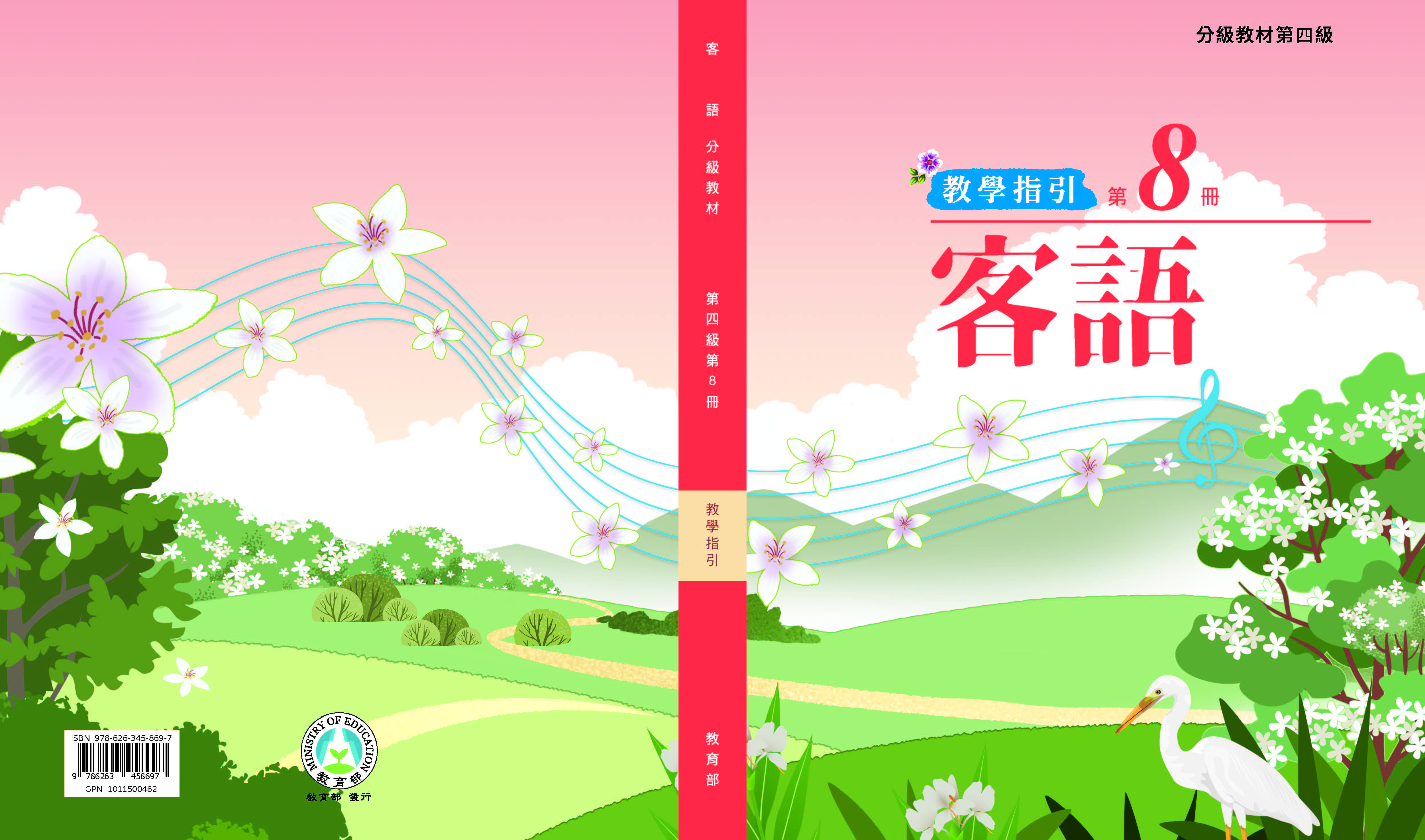 客語分級教材第四級第8冊教學指引