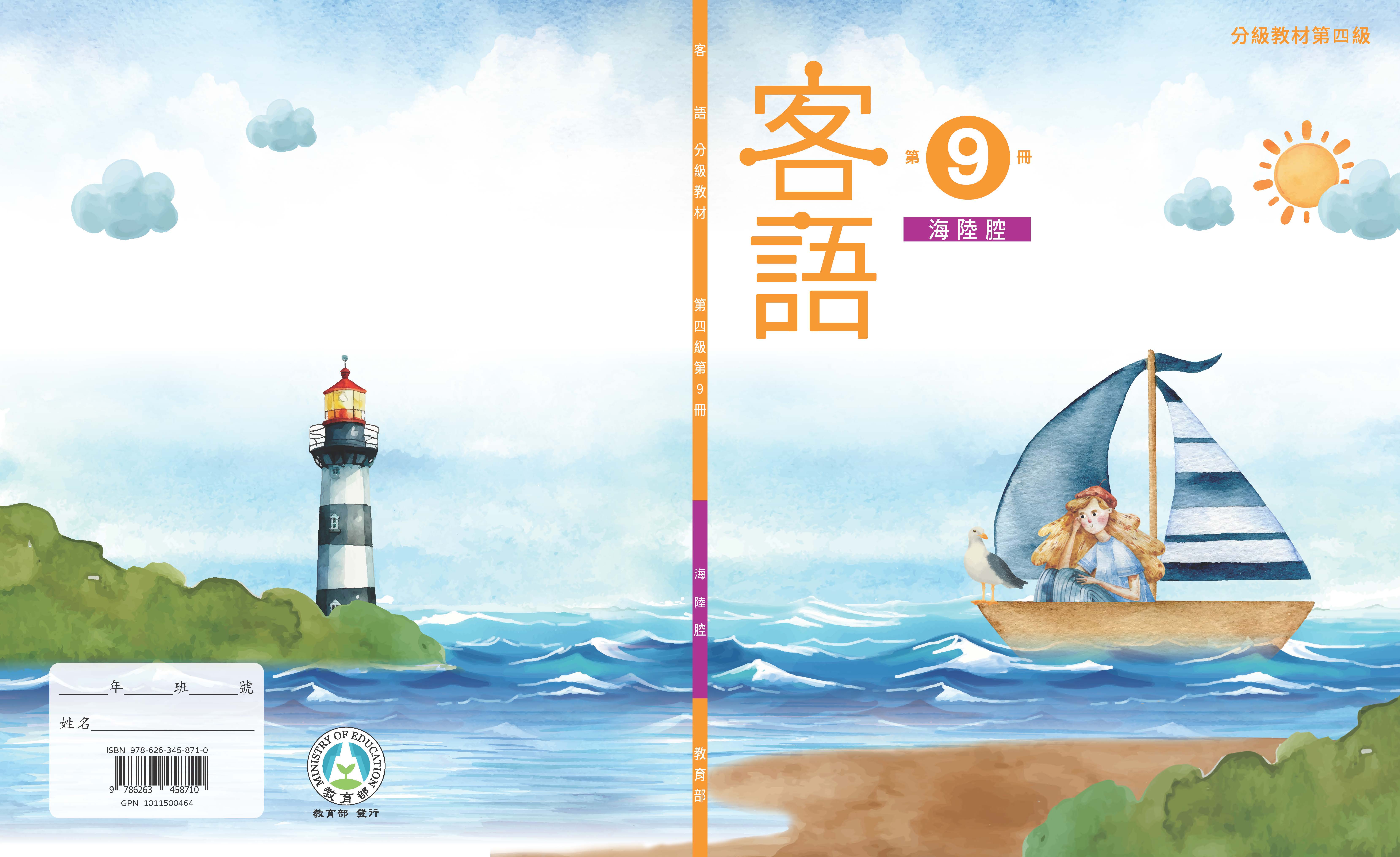 客語分級教材第四級第9冊(海陸腔)