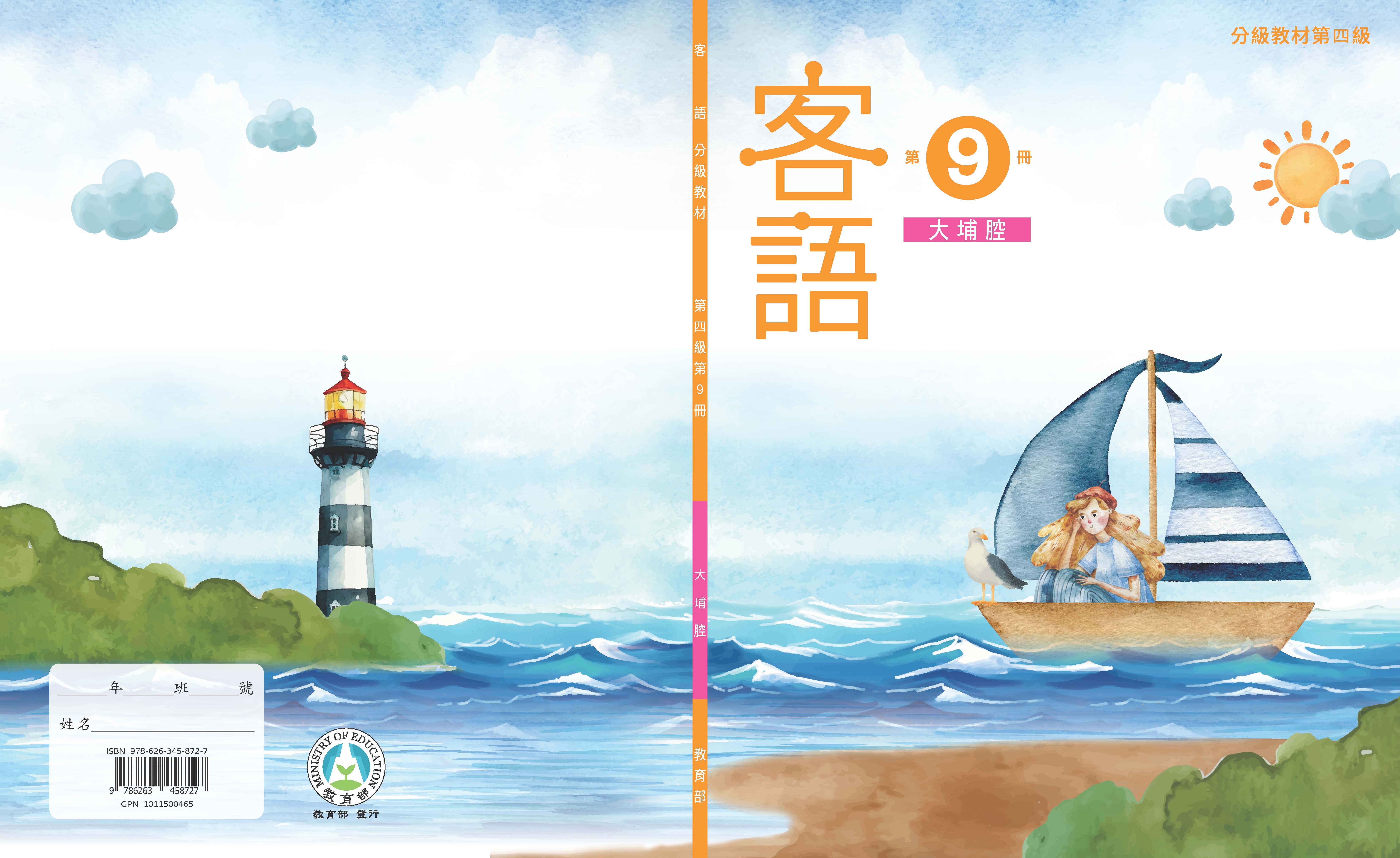 客語分級教材第四級第9冊(大埔腔)