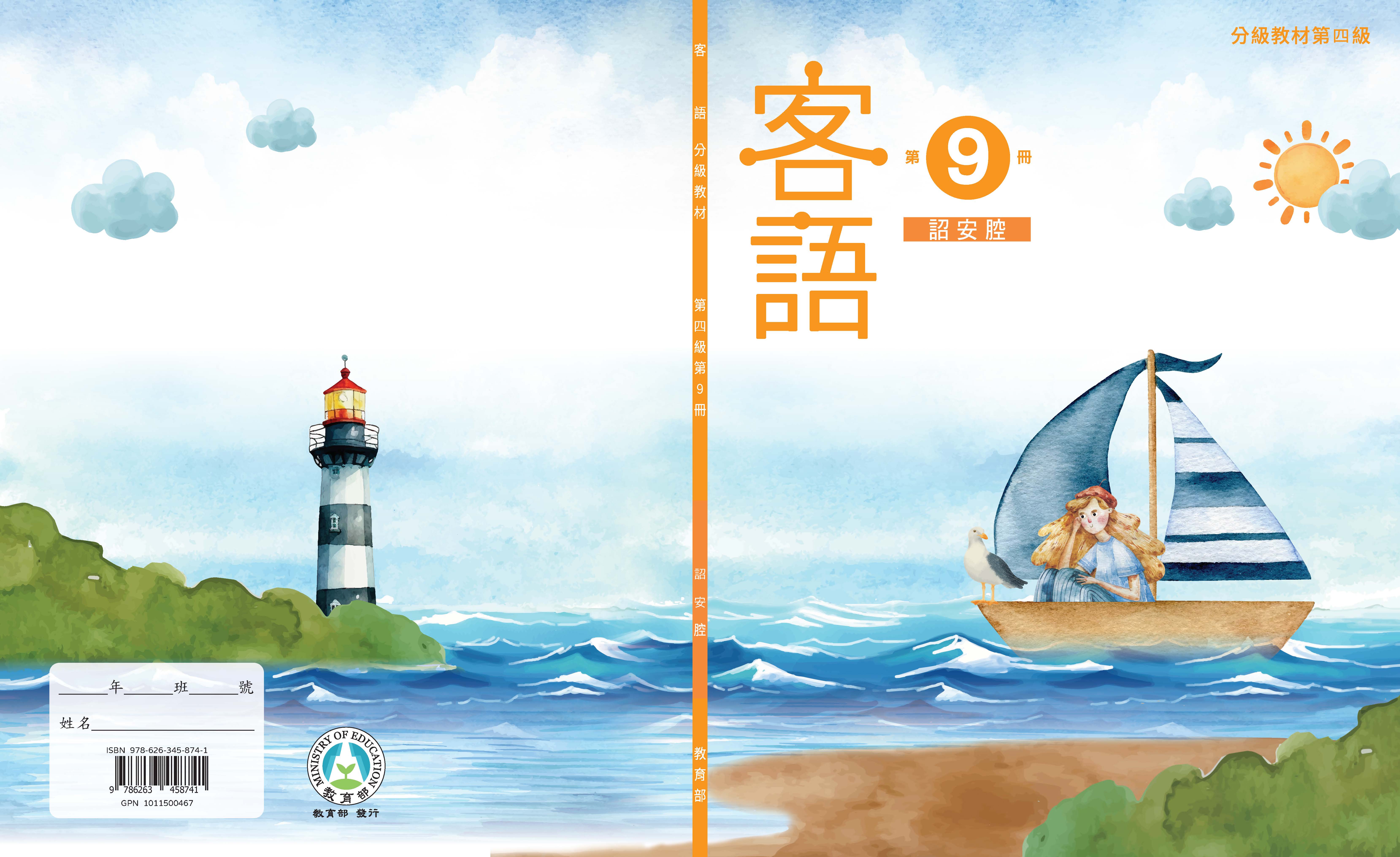 客語分級教材第四級第9冊(詔安腔)