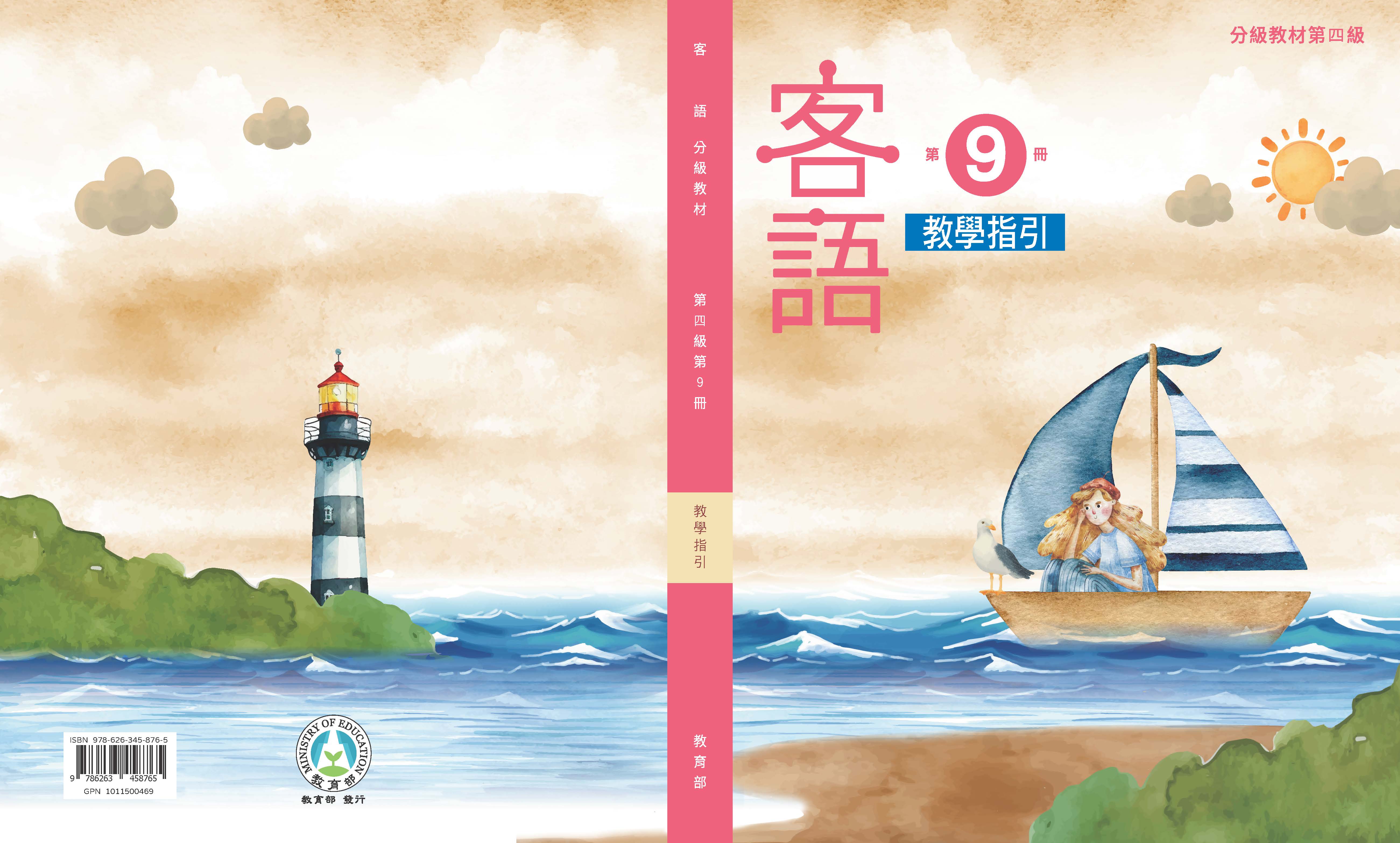 客語分級教材第四級第9冊教學指引