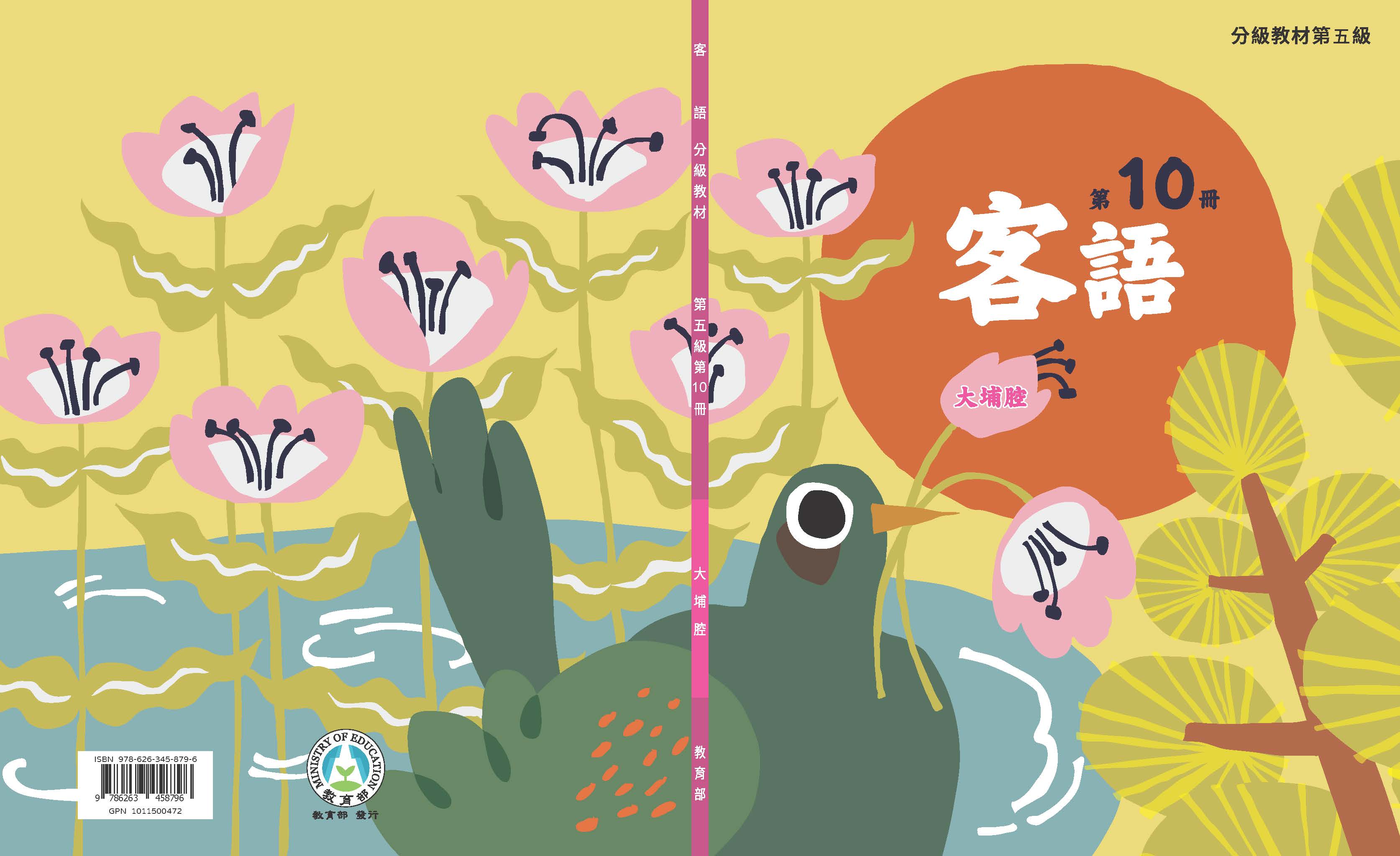 客語分級教材第五級第10冊(大埔腔)