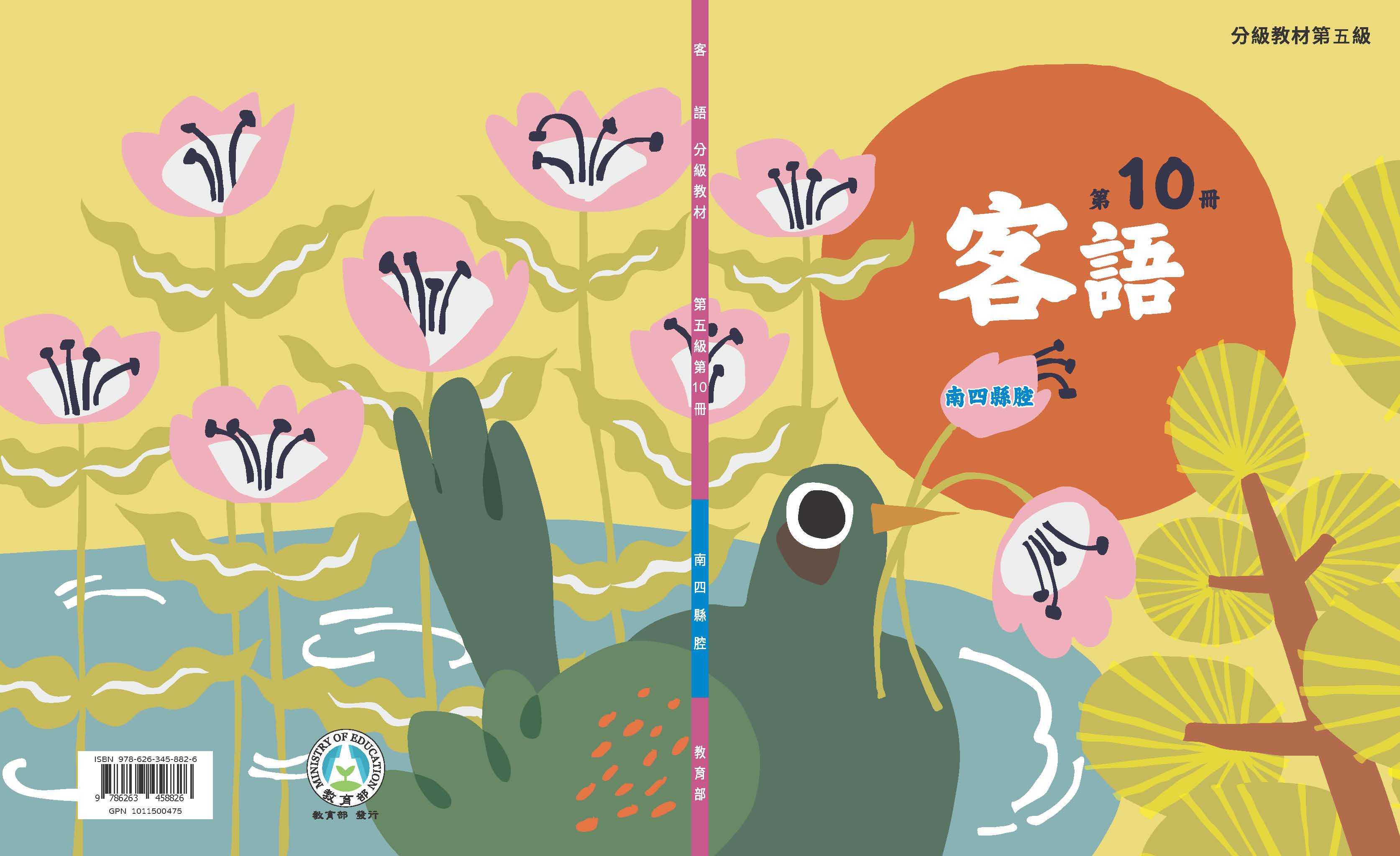 客語分級教材第五級第10冊(南四縣腔)