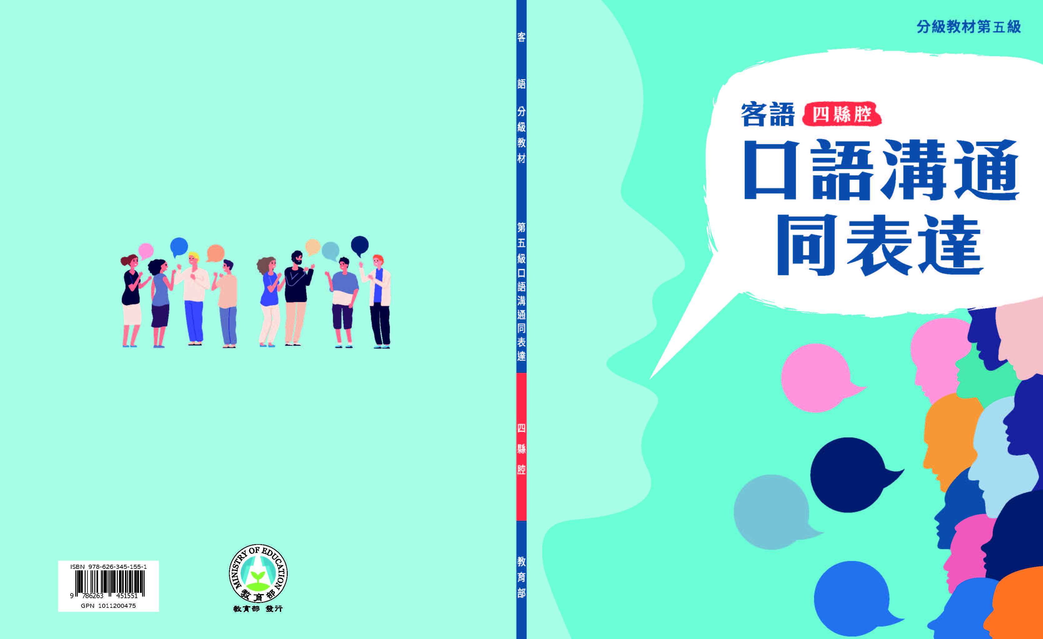 客語分級教材第五級口語溝通同表達(四縣腔)
