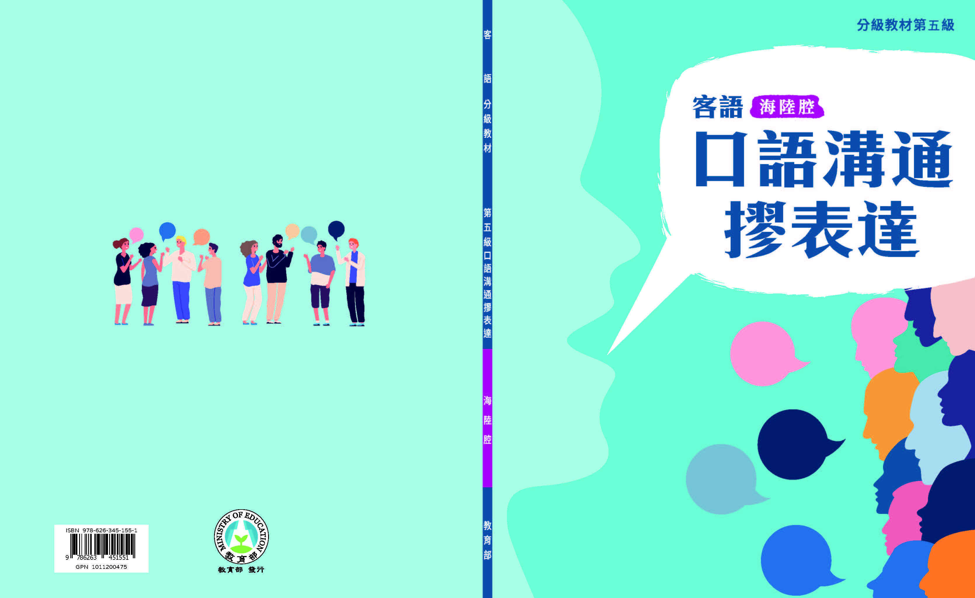 客語分級教材第五級口語溝通摎表達(海陸腔)