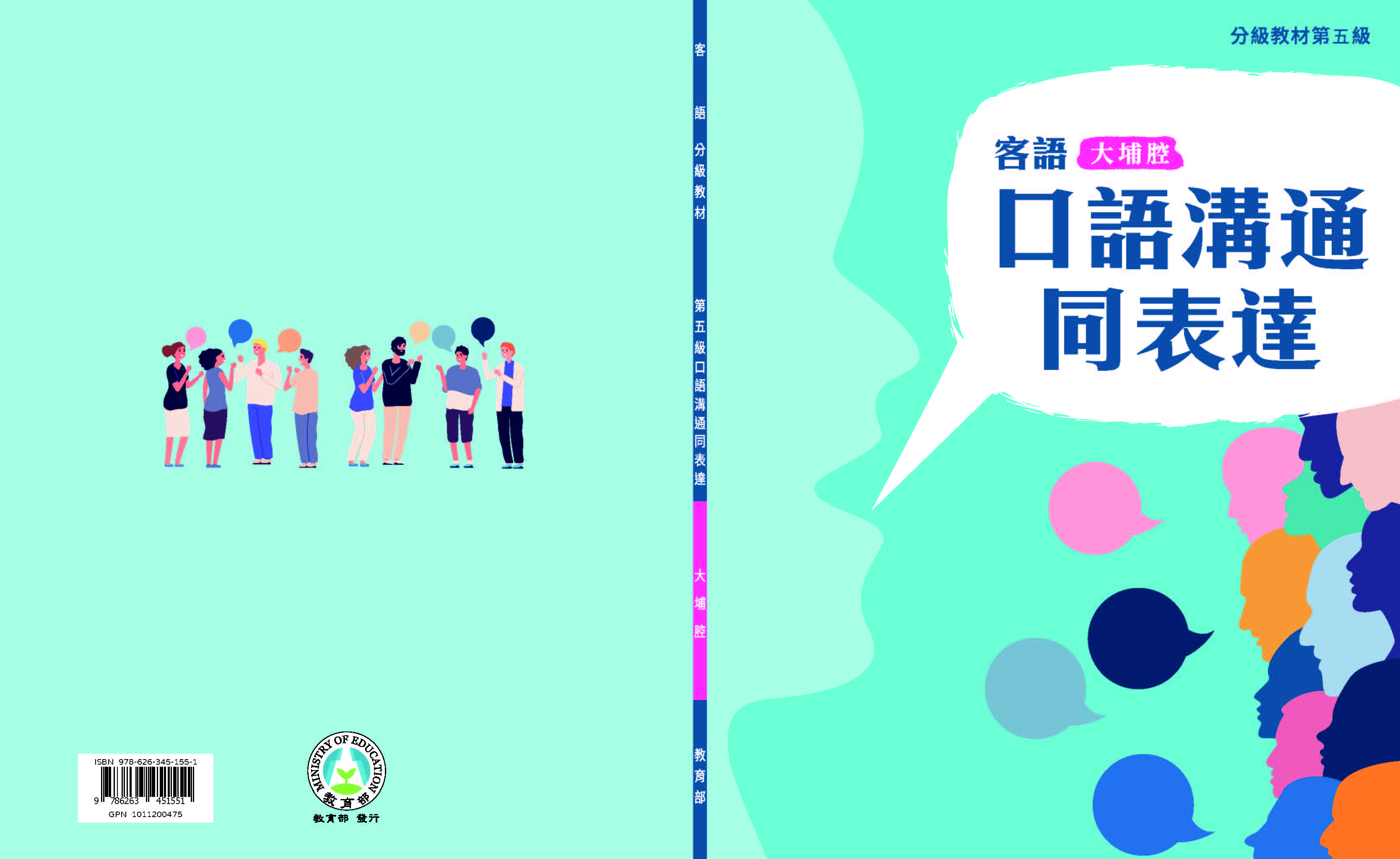 客語分級教材第五級口語溝通同表達(大埔腔)