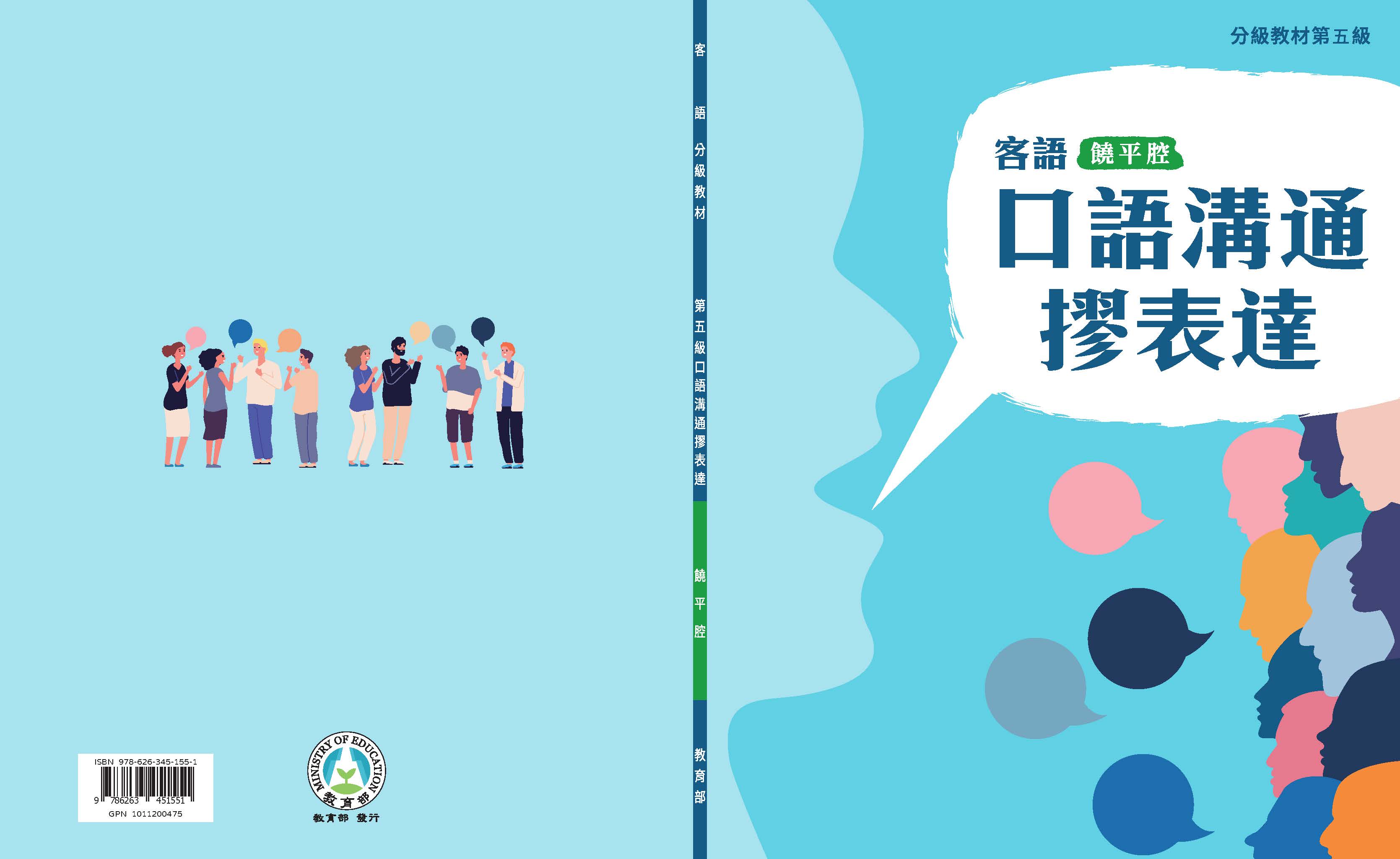 客語分級教材第五級口語溝通摎表達(饒平腔)
