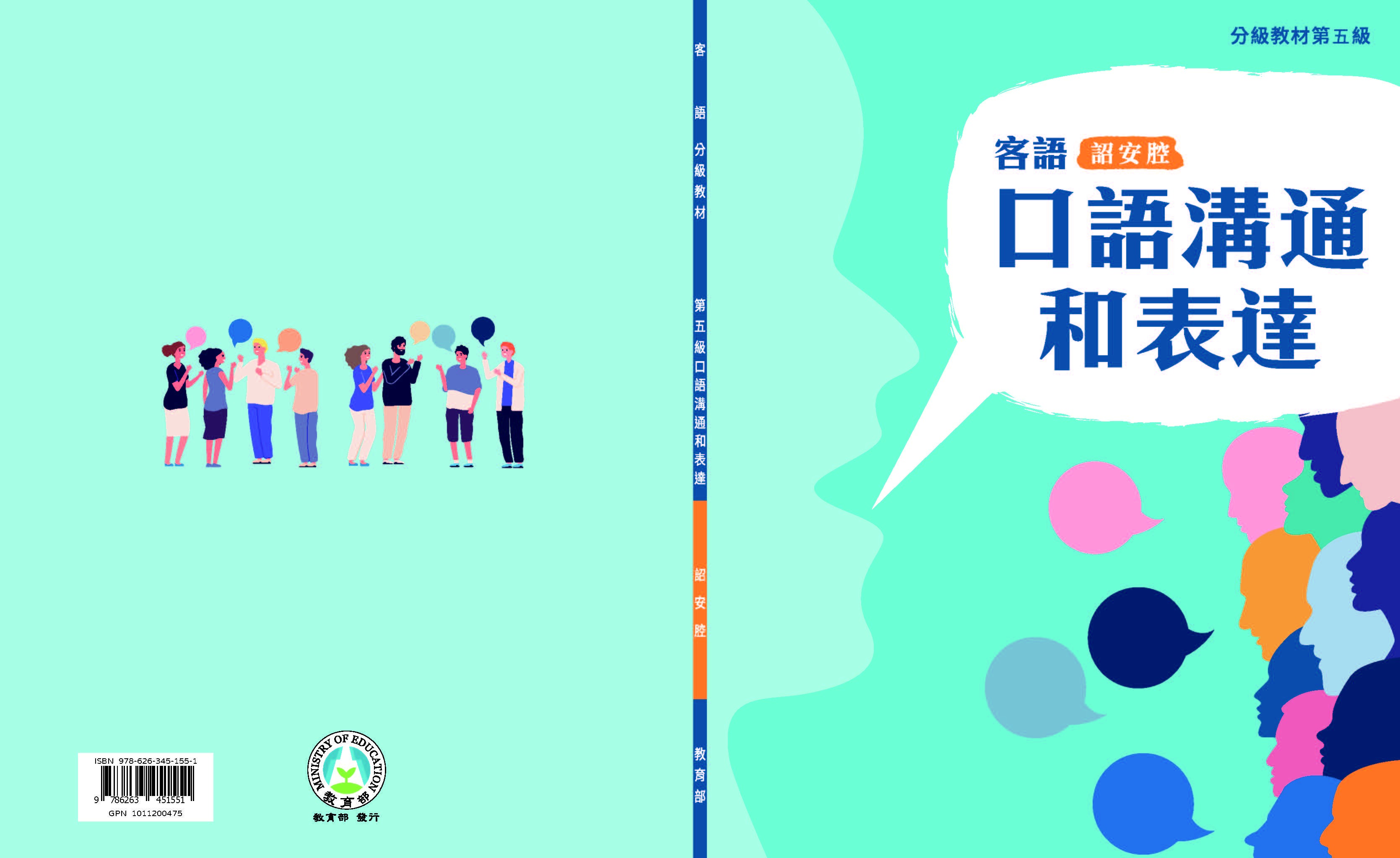 客語分級教材第五級口語溝通和表達(詔安腔)