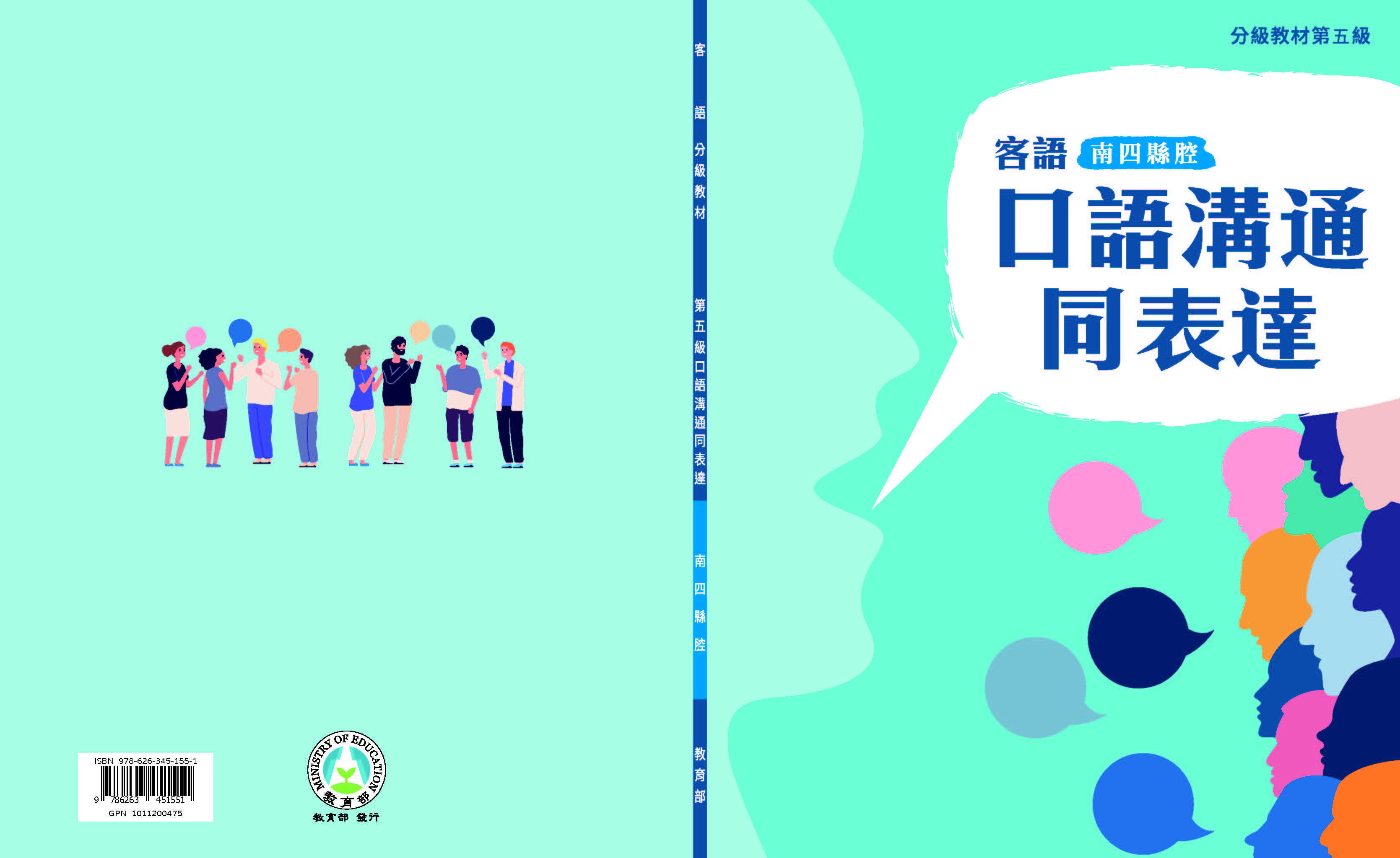 客語分級教材第五級口語溝通同表達(南四縣腔)