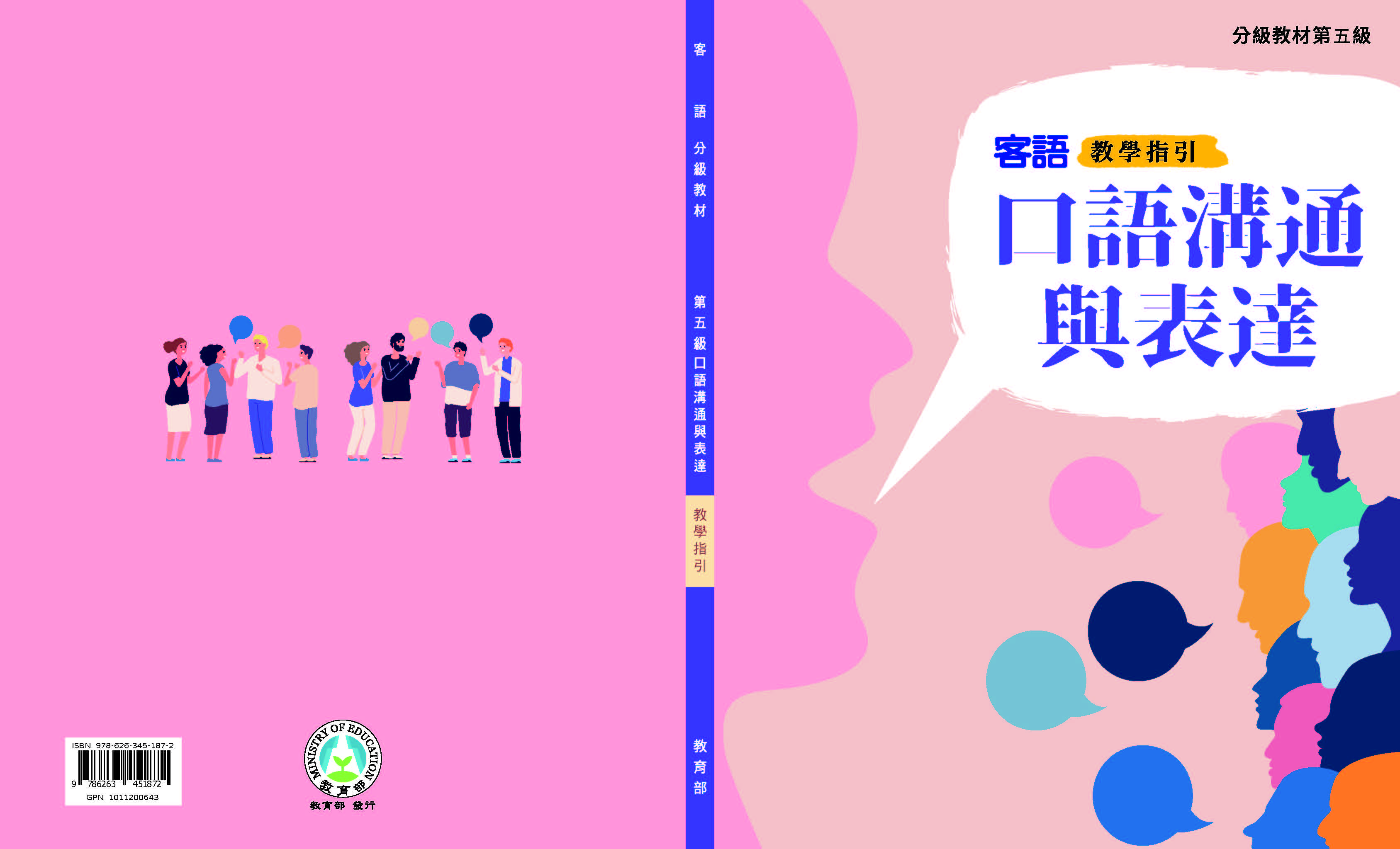 客語分級教材第五級口語溝通與表達教學指引