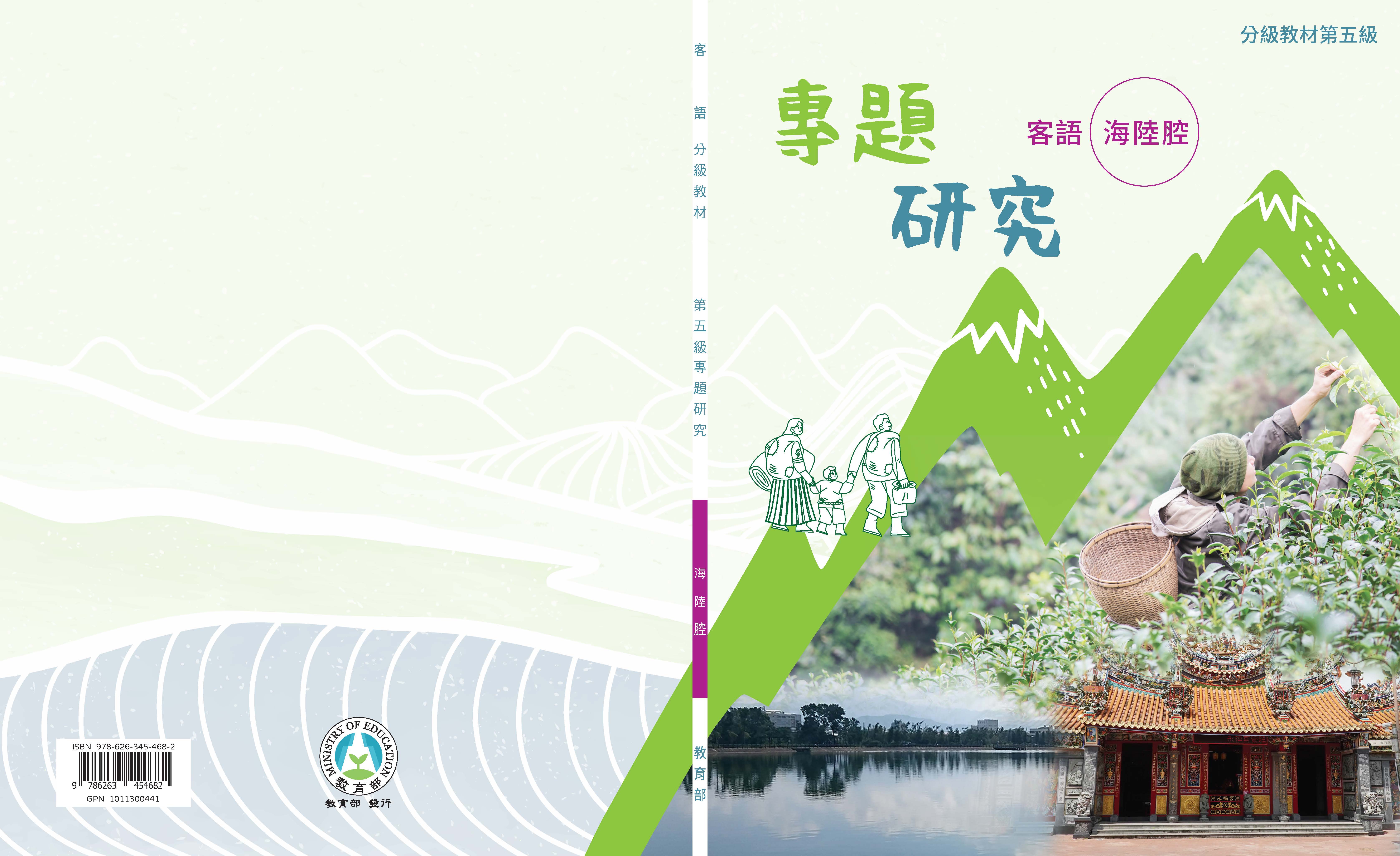 客語分級教材第五級專題研究(海陸腔)