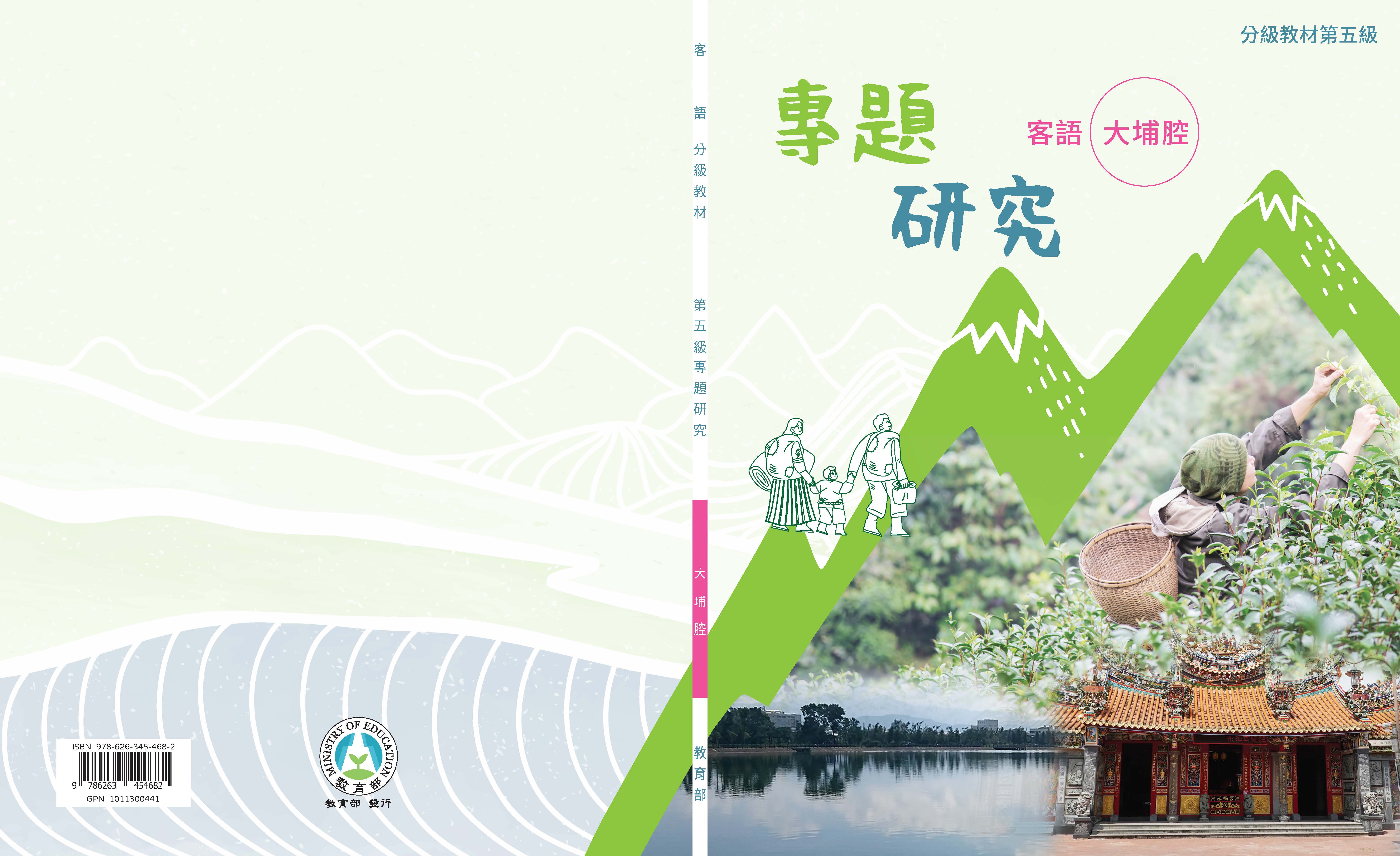 客語分級教材第五級專題研究(大埔腔)