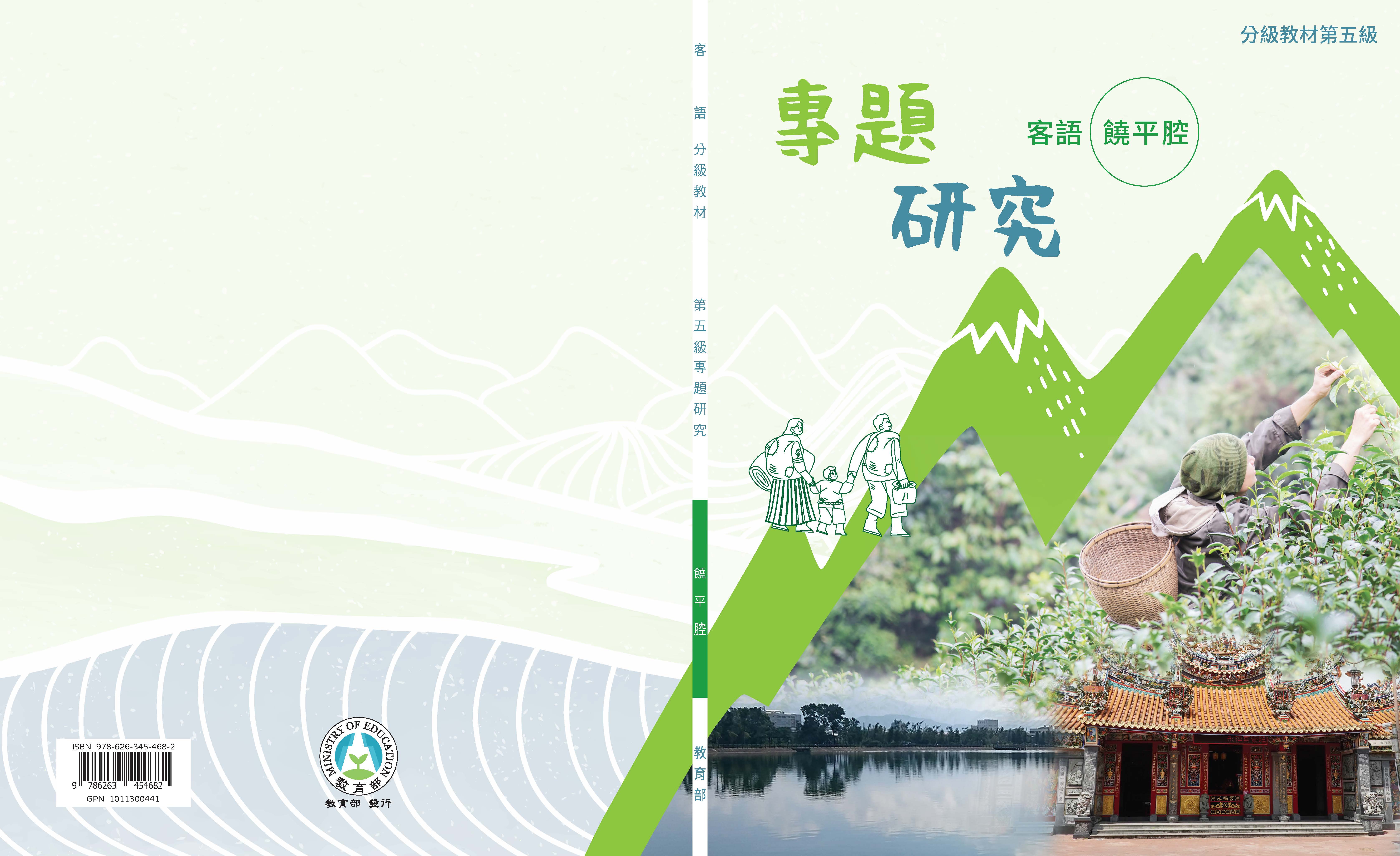 客語分級教材第五級專題研究(饒平腔)