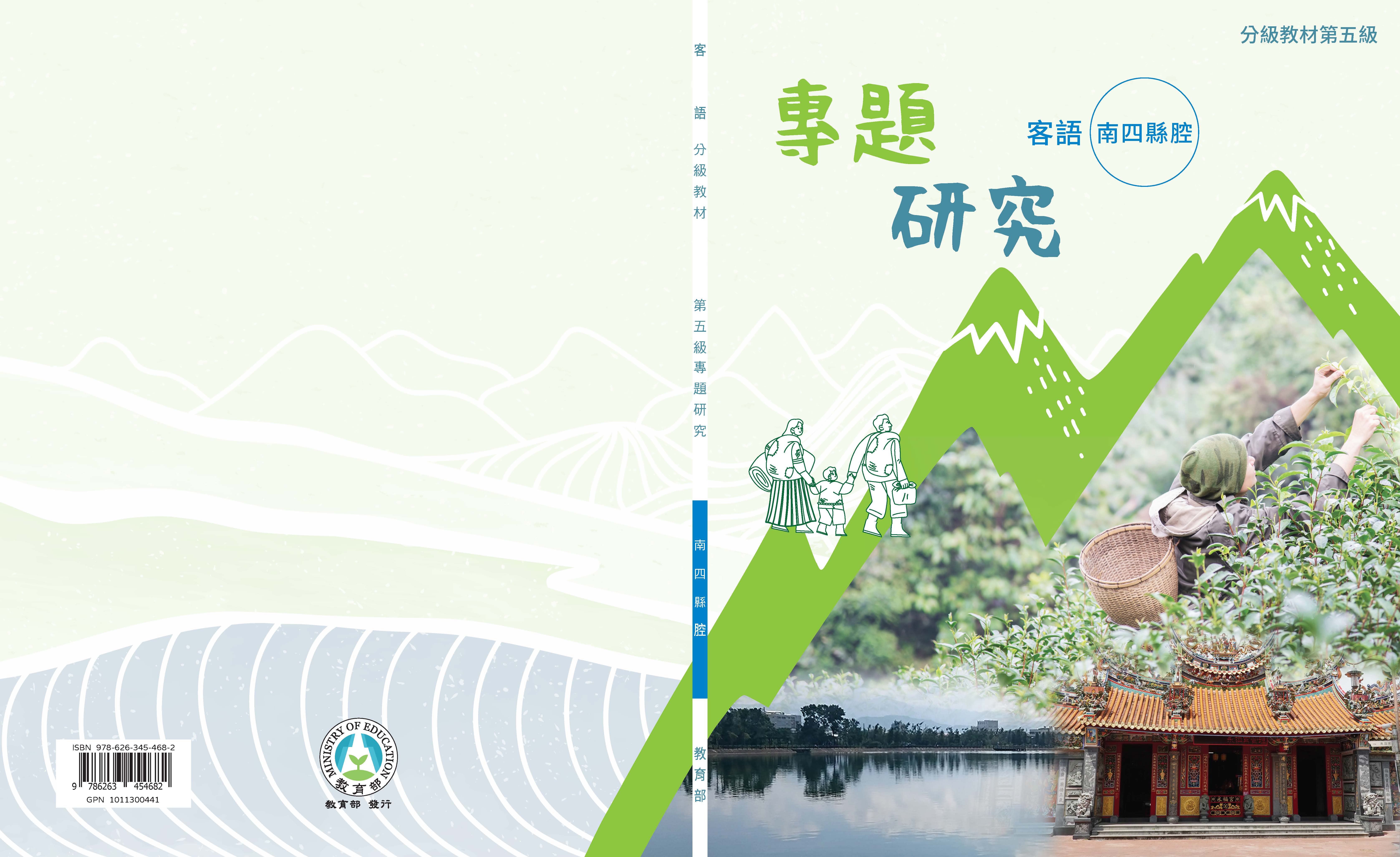 客語分級教材第五級專題研究(南四縣腔)