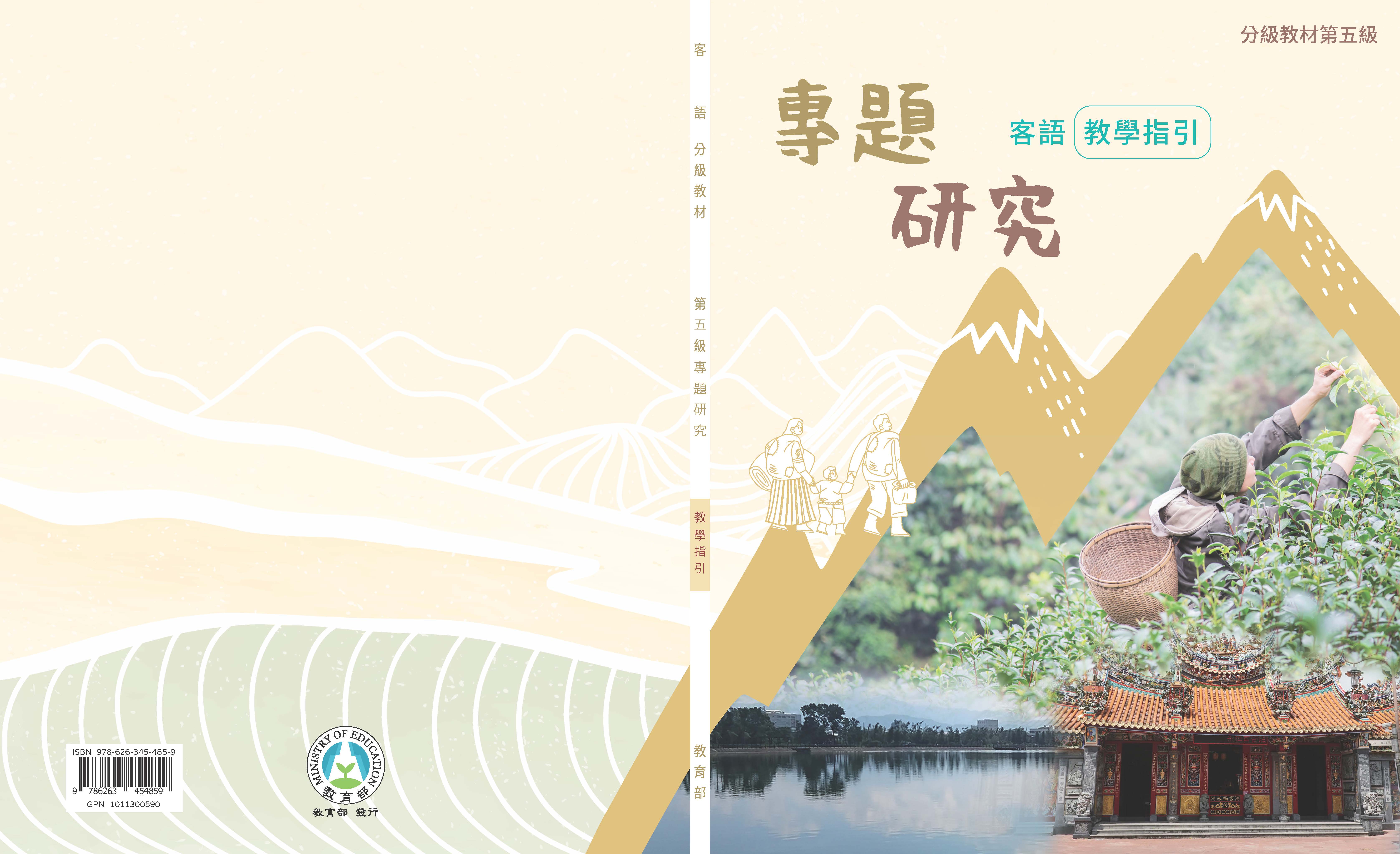 客語分級教材第五級專題研究教學指引