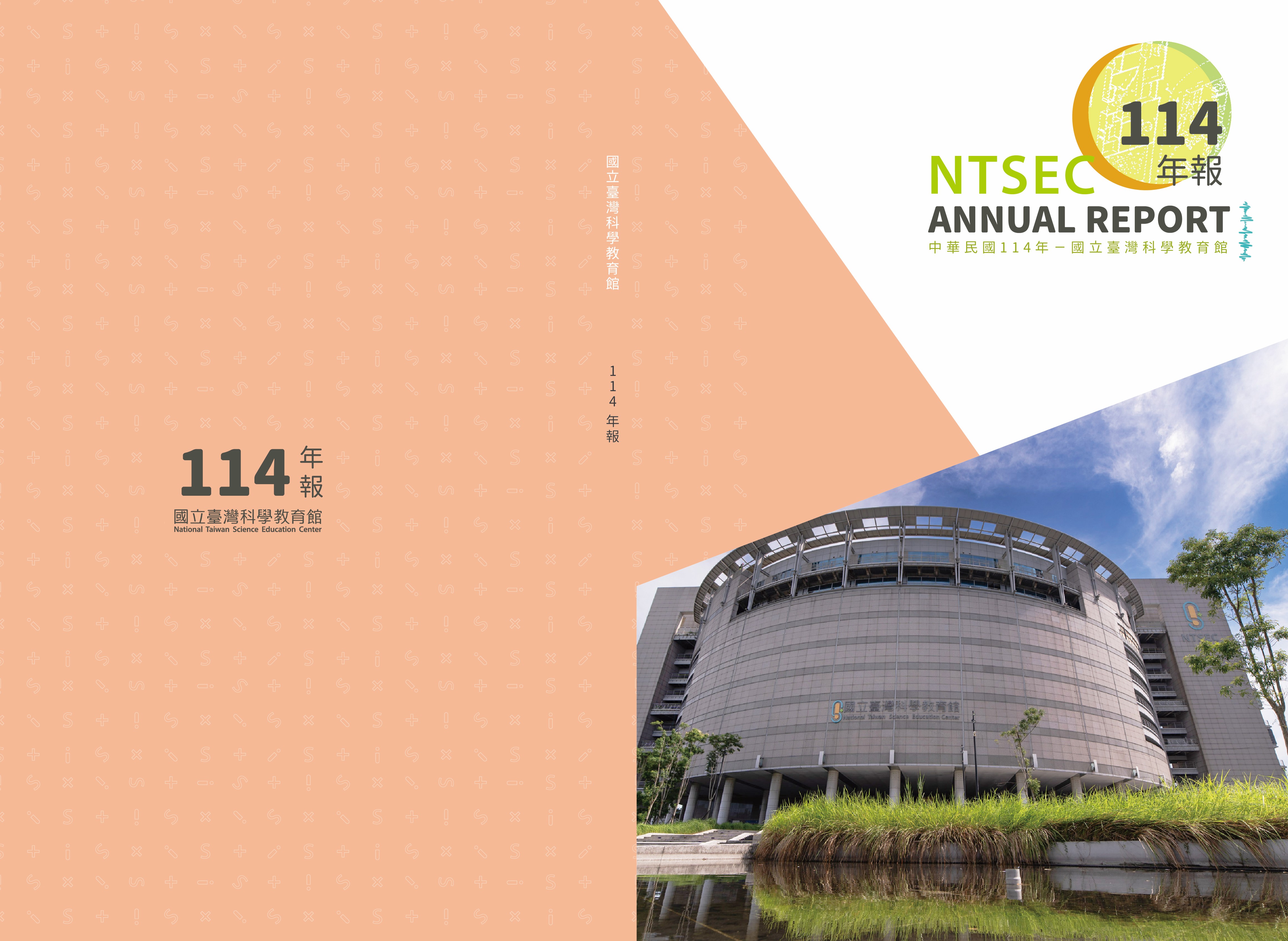 國立臺灣科學教育館114年報