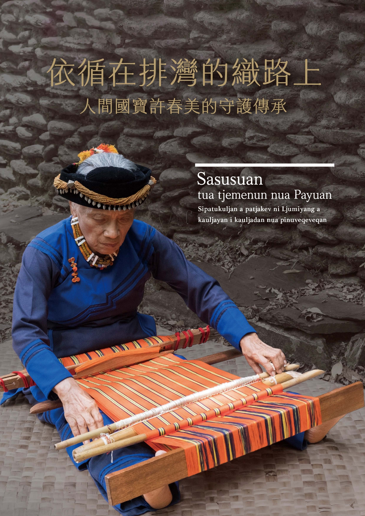 依循在排灣的織路上-人間國寶許春美的守護傳承 Sasusuan tua Tjemenun nua Payuan