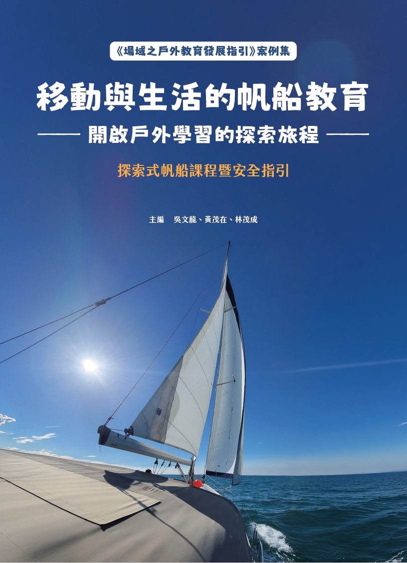 移動與生活的帆船教育—開啟戶外學習的探索旅程
