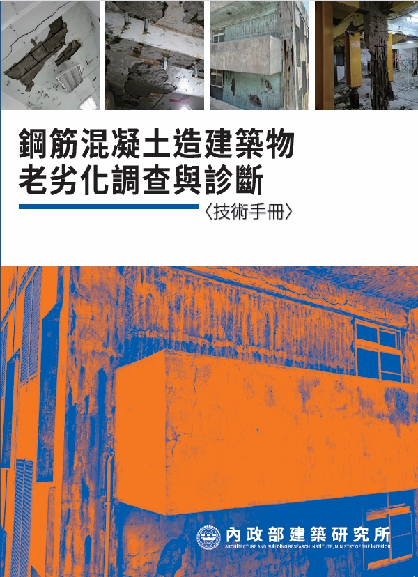 鋼筋混凝土造建築物老劣化調查與診斷技術手冊
