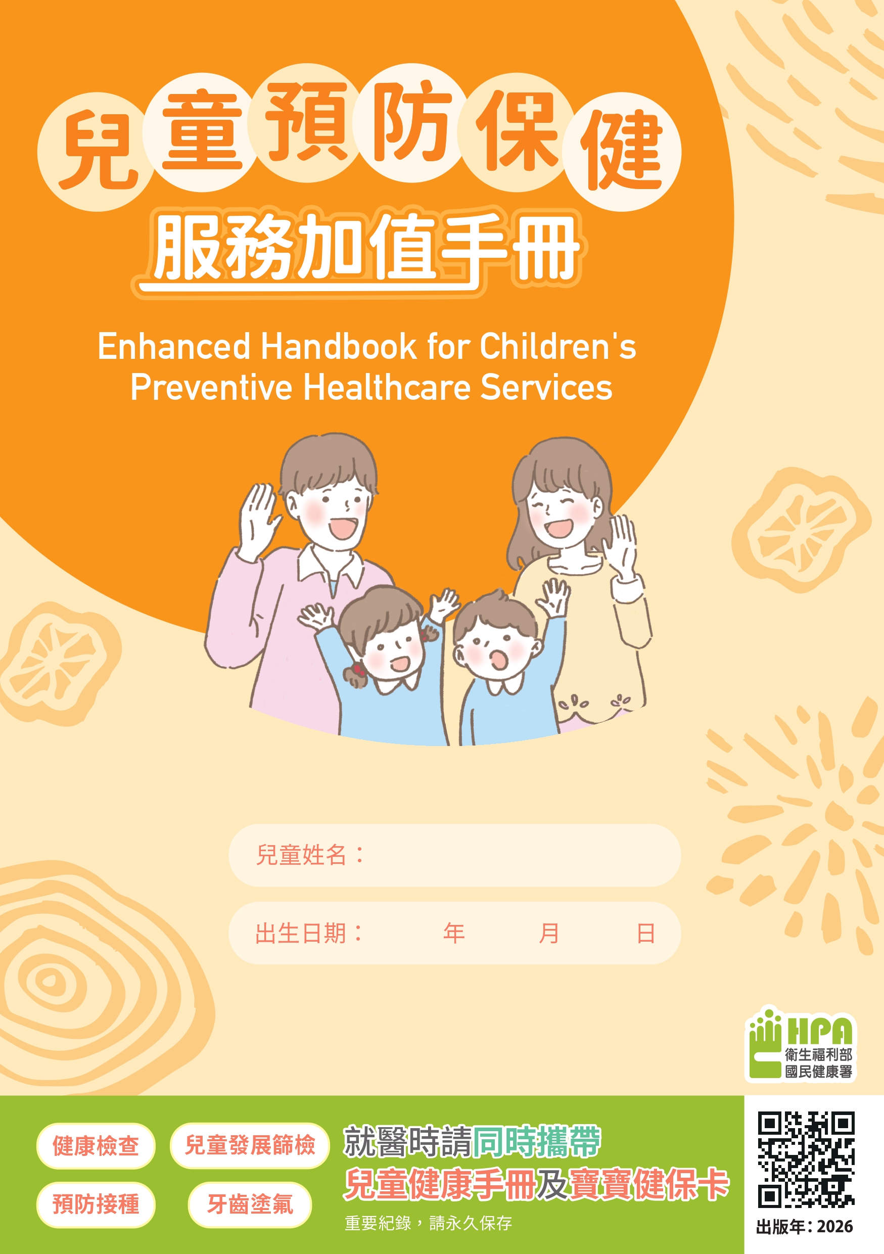兒童預防保健服務加值手冊