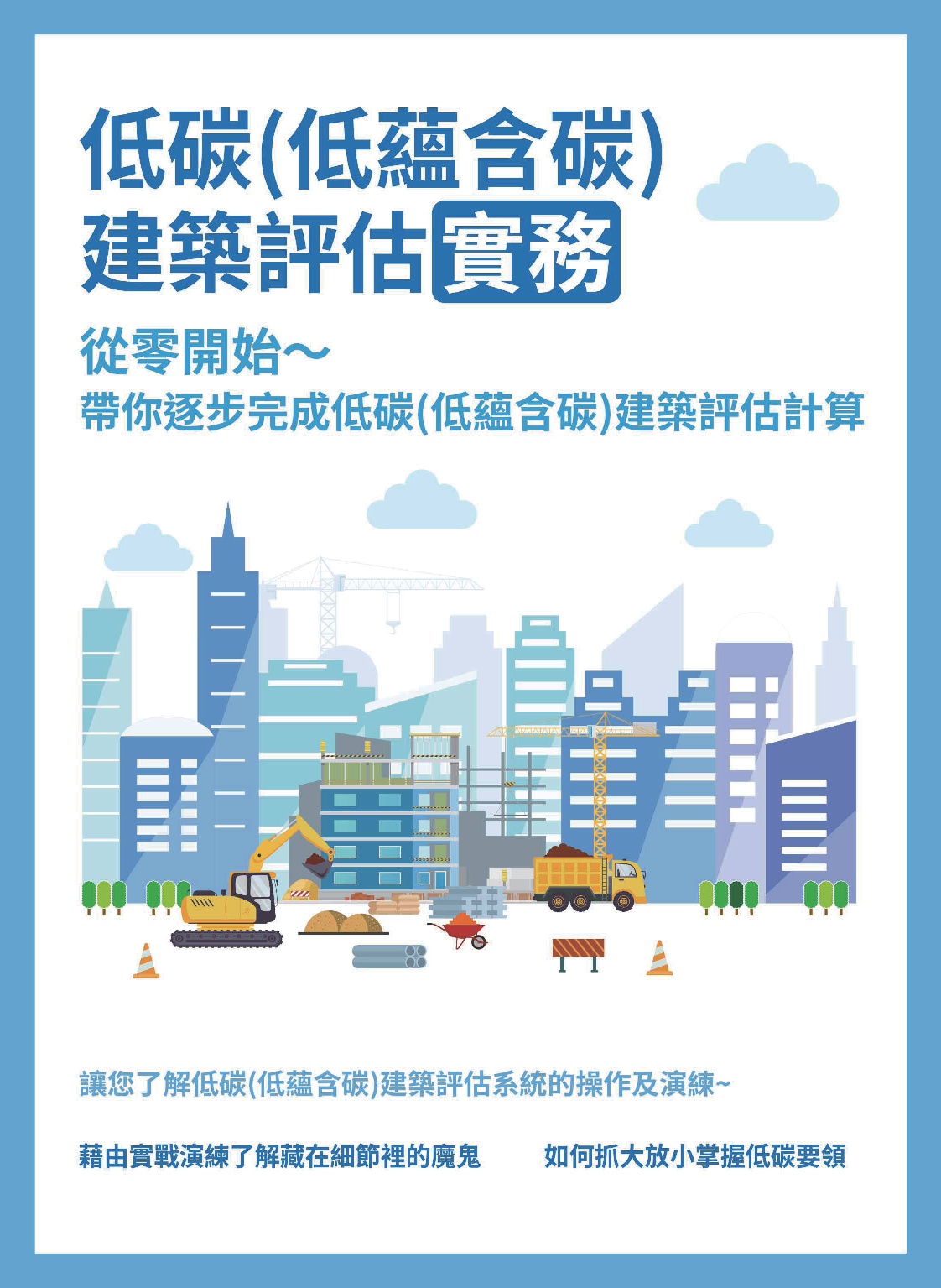 低碳(低蘊含碳)建築評估實務: 從零開始~帶你逐步完成低碳(低蘊含碳)建築評估計算