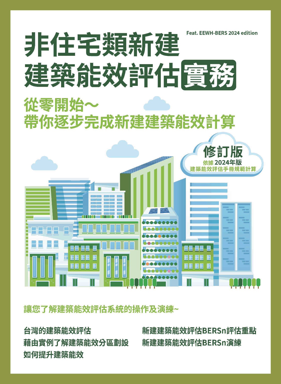 非住宅類新建建築能效評估實務: 從零開始~帶你逐步完成新建建築能效計算