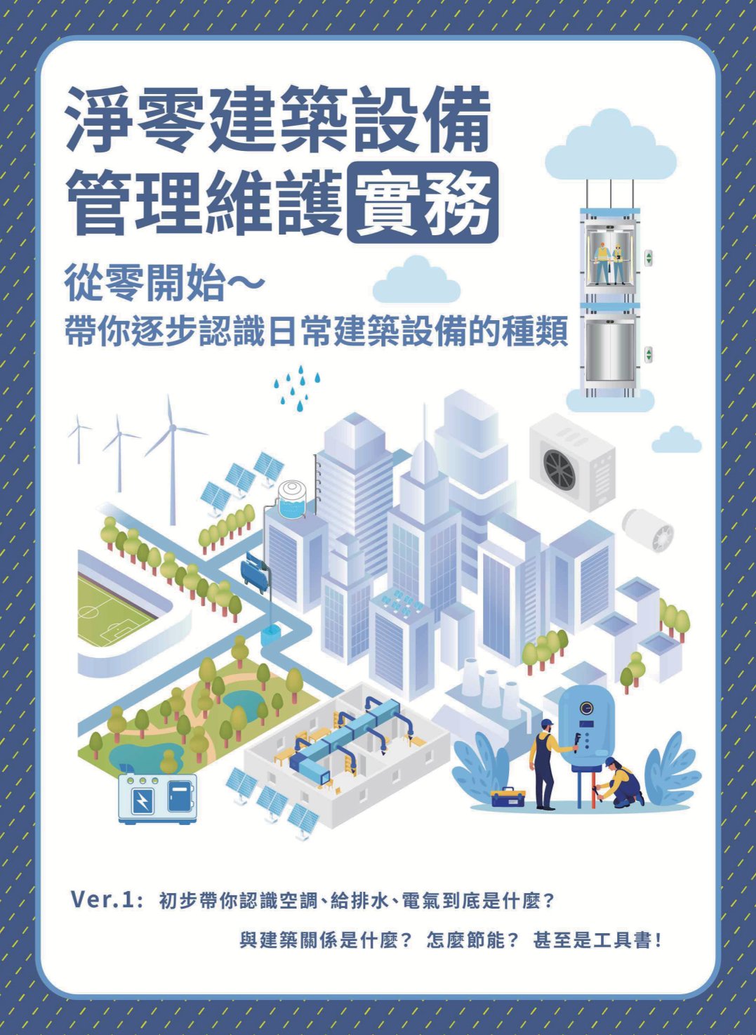  淨零建築設備管理維護實務: 從零開始~帶你逐步認識日常建築設備的種類