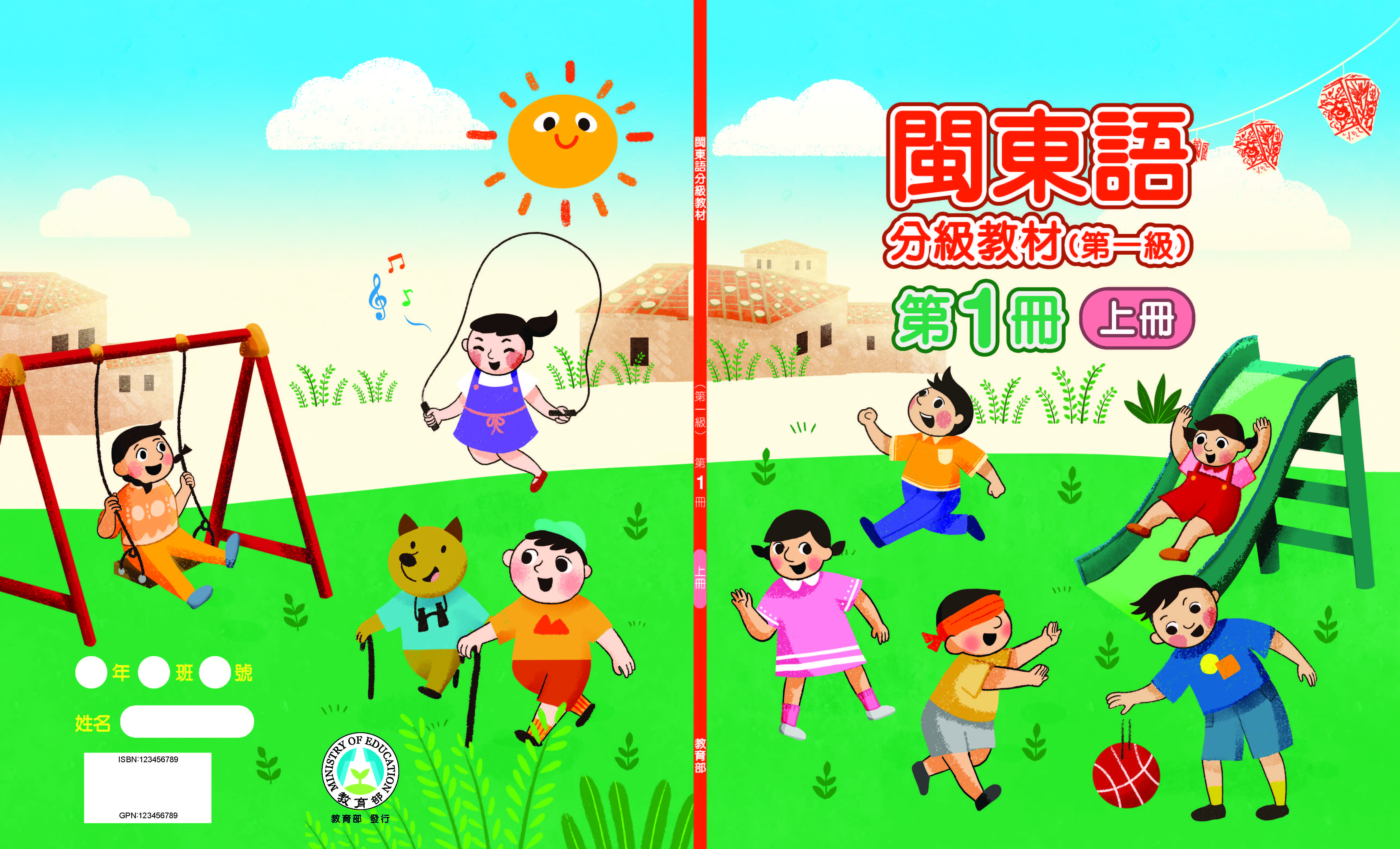 閩東語分級教材(第一級)第1冊(上冊、下冊)