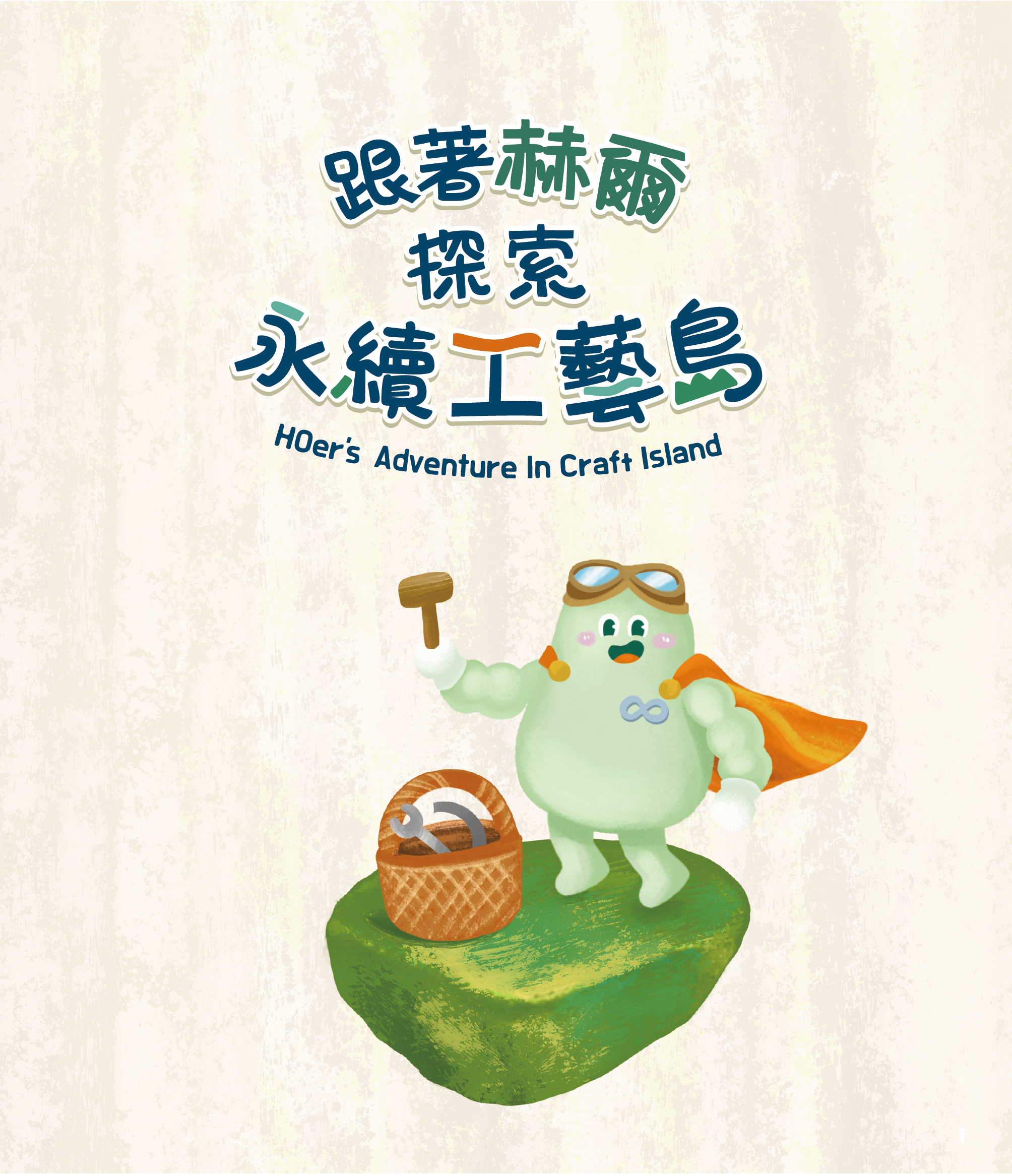 跟著赫爾探索永續工藝島