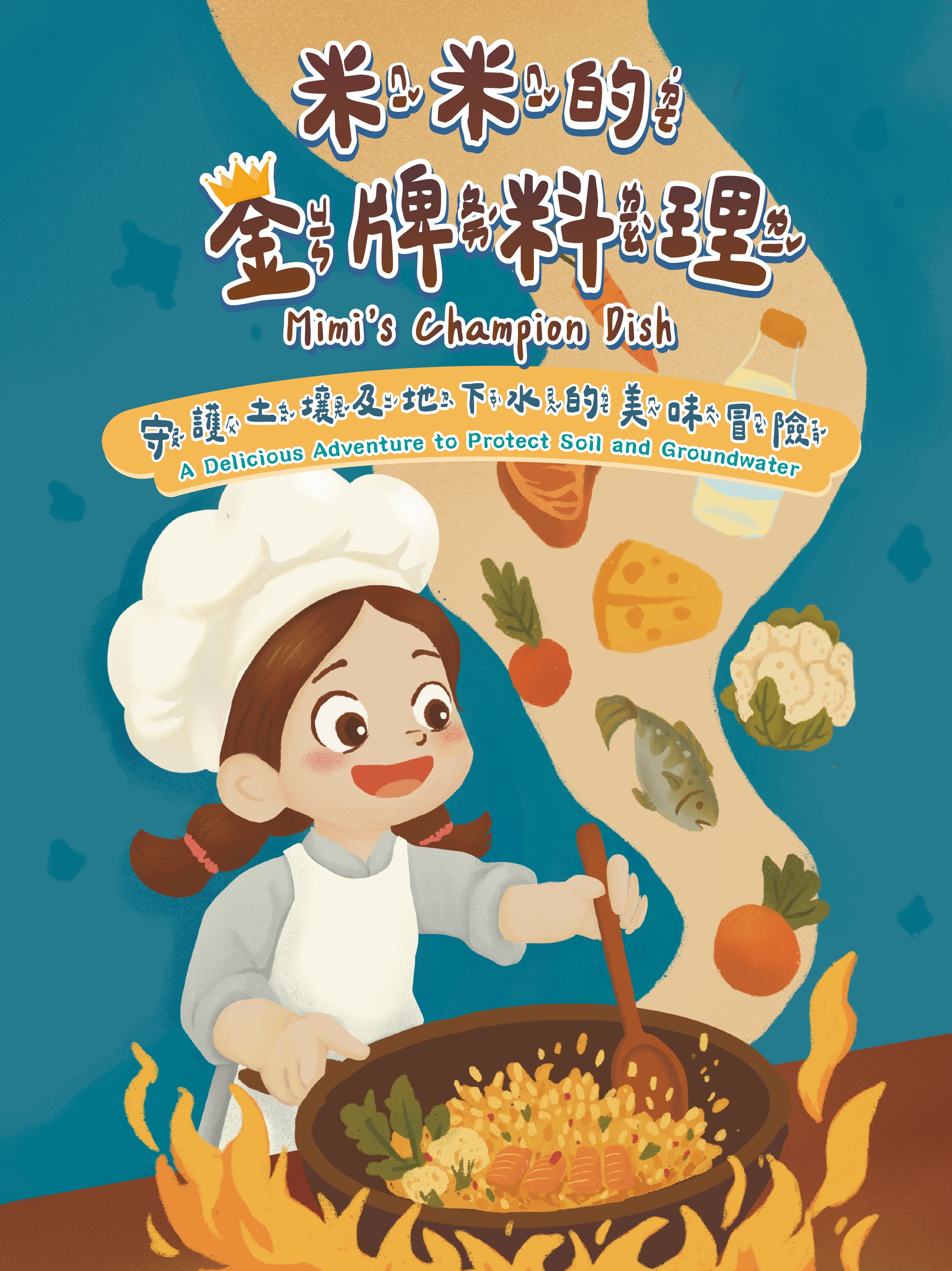 米米的金牌料理：守護土壤及地下水的美味冒險