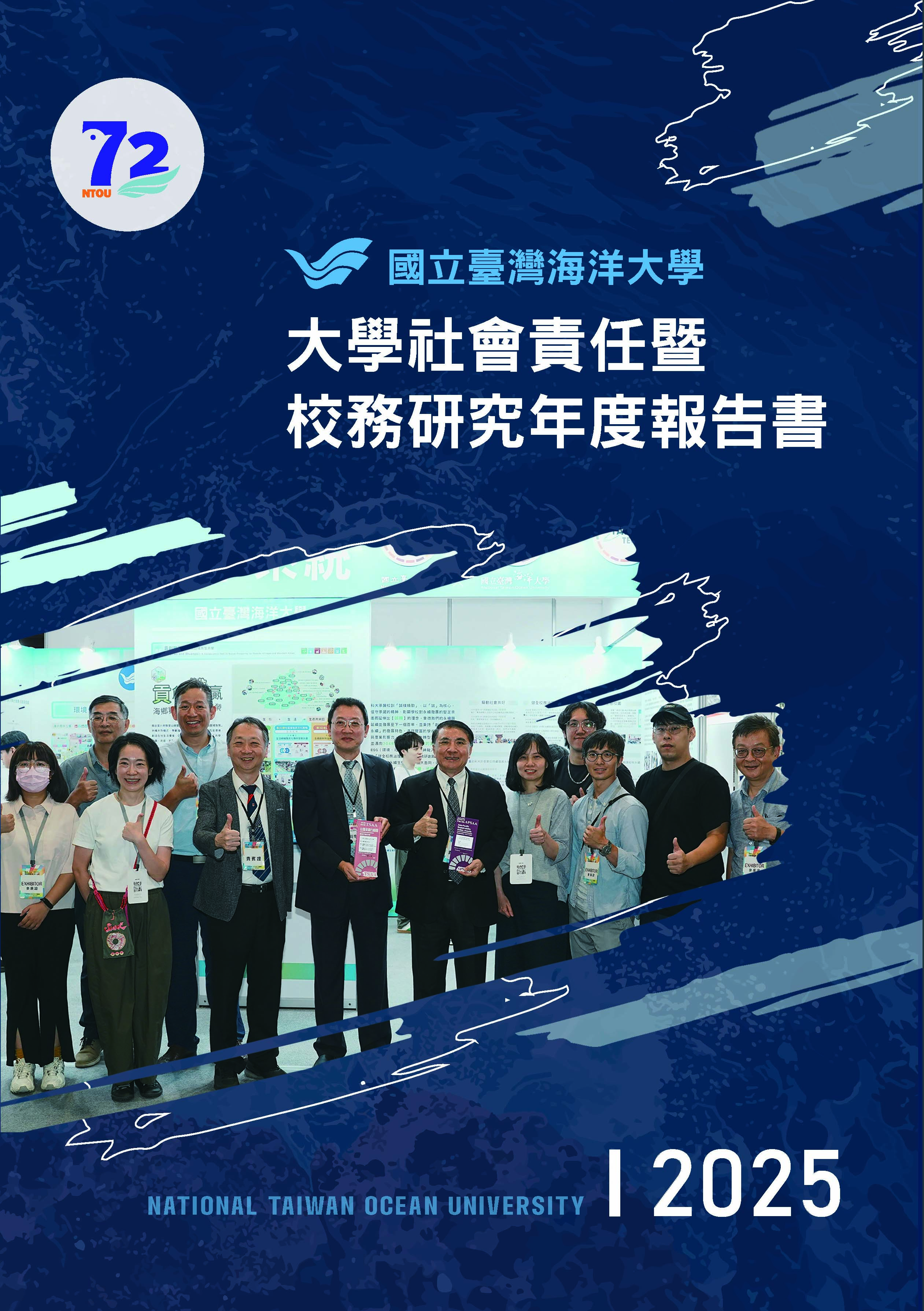 國立臺灣海洋大學大學社會責任暨校務研究年度報告書. 2025