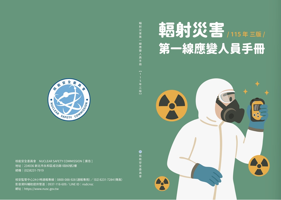 輻射災害第一線應變人員手冊(115年三版)