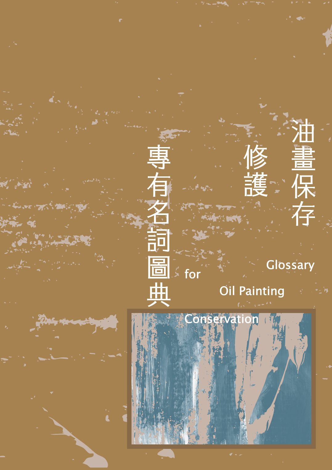 油畫保存修護專有名詞圖典