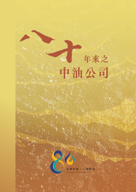 八十年來之中油公司