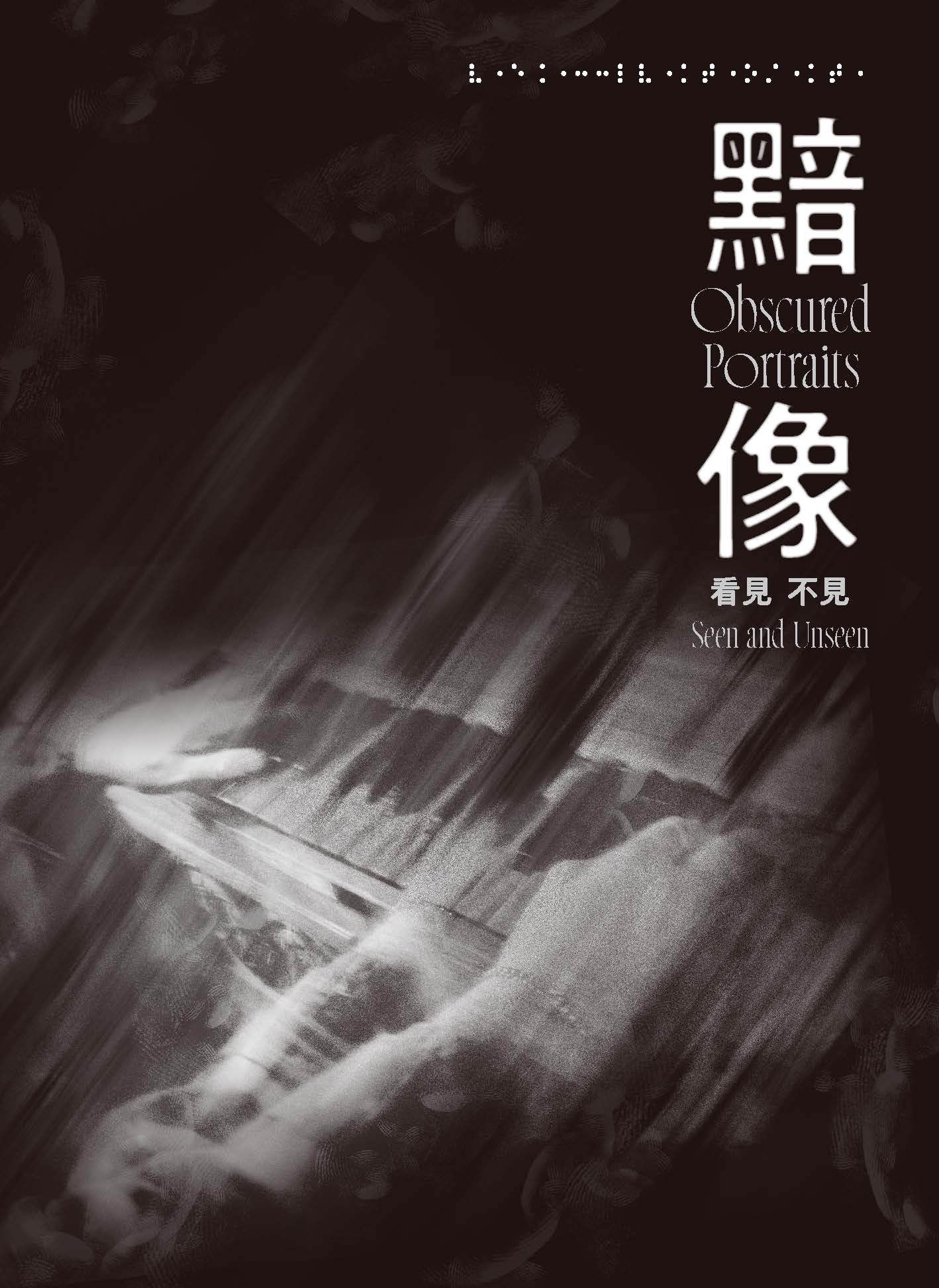 黯像:看見不見