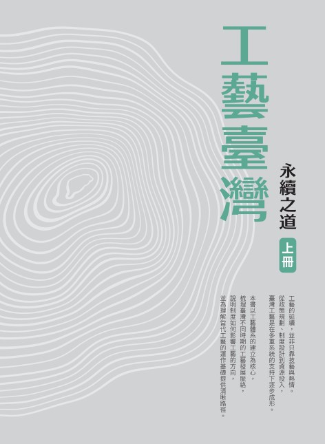 工藝臺灣 永續之道