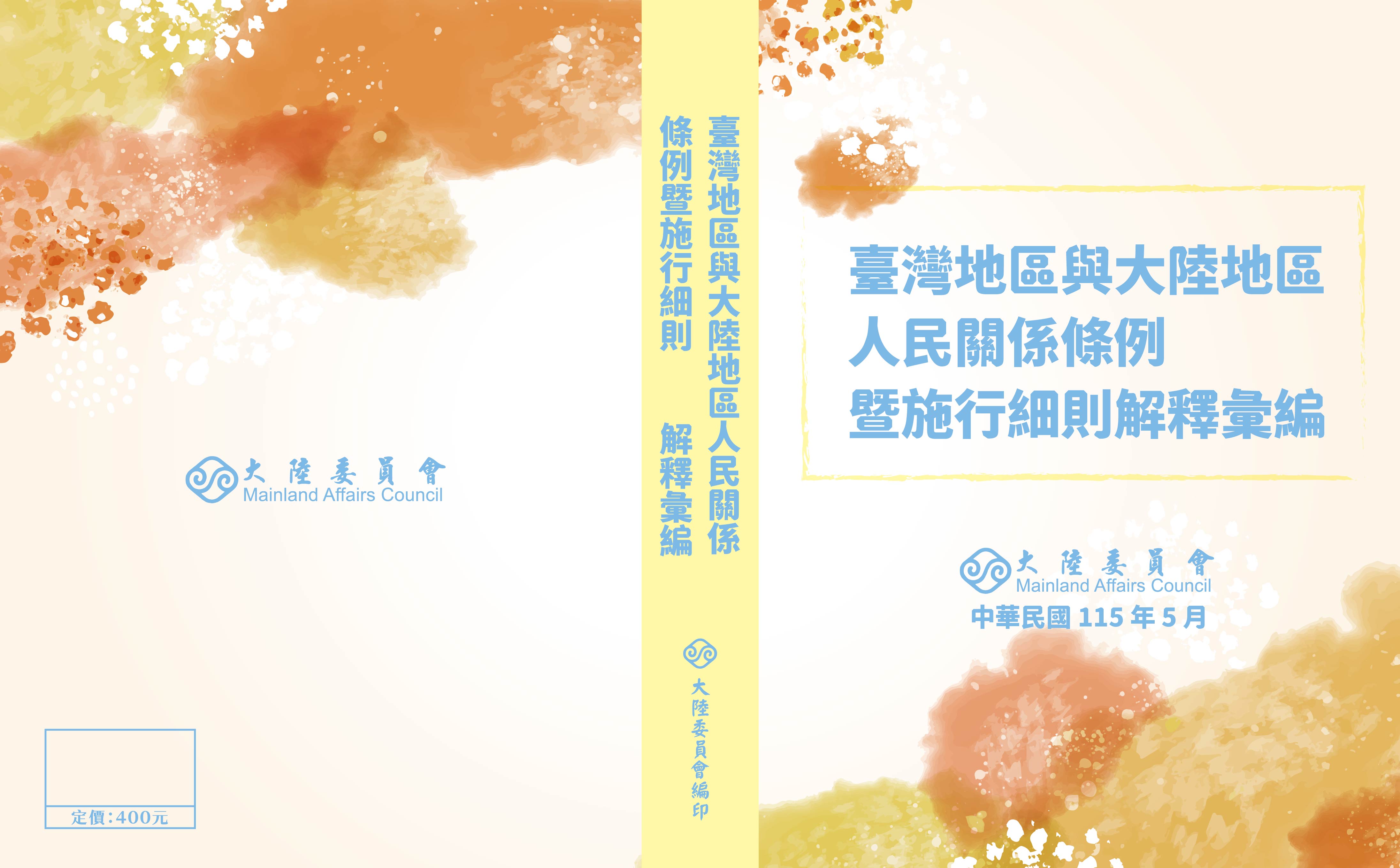 臺灣地區與大陸地區人民關係條例暨施行細則解釋彙編