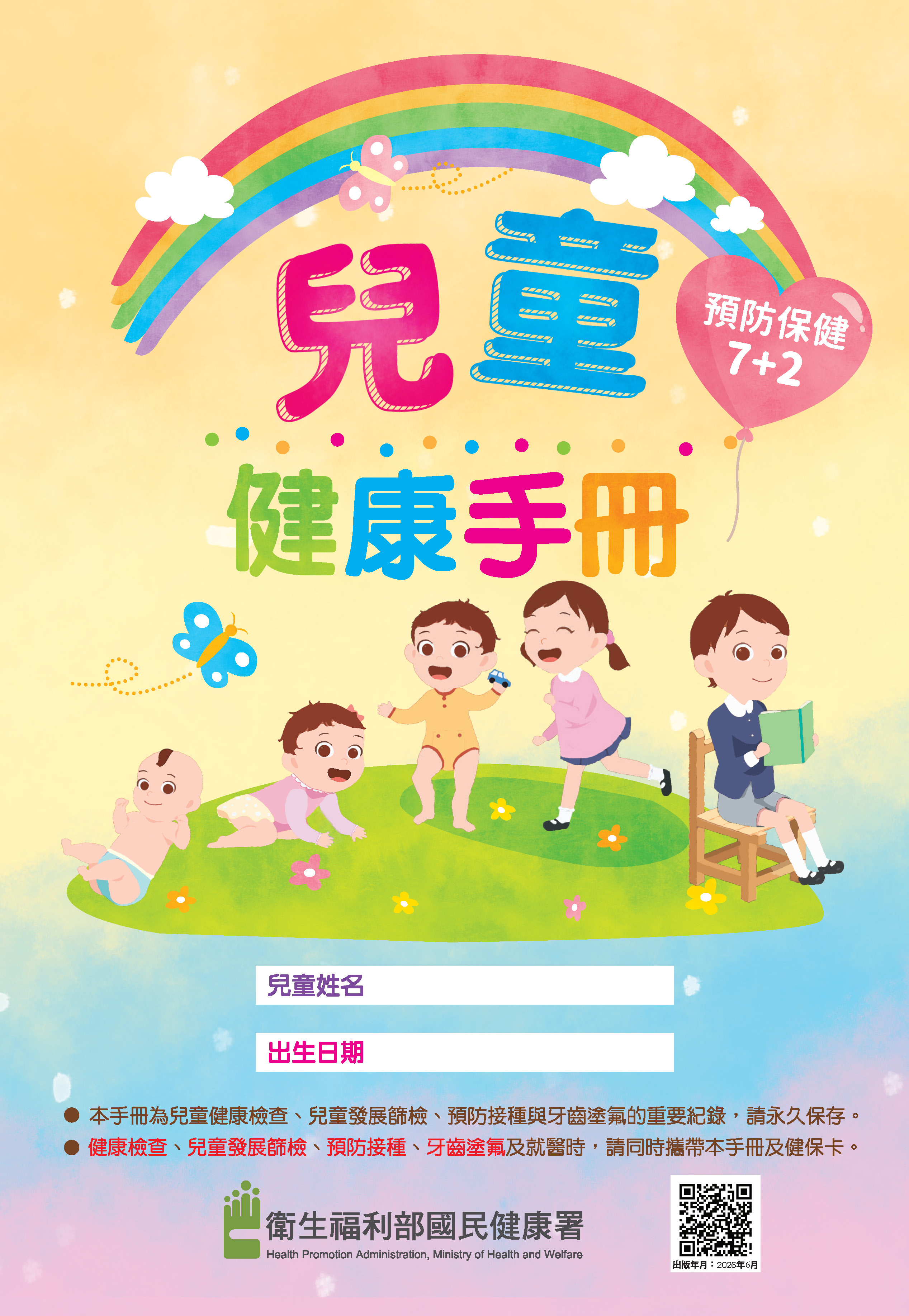 兒童健康手冊