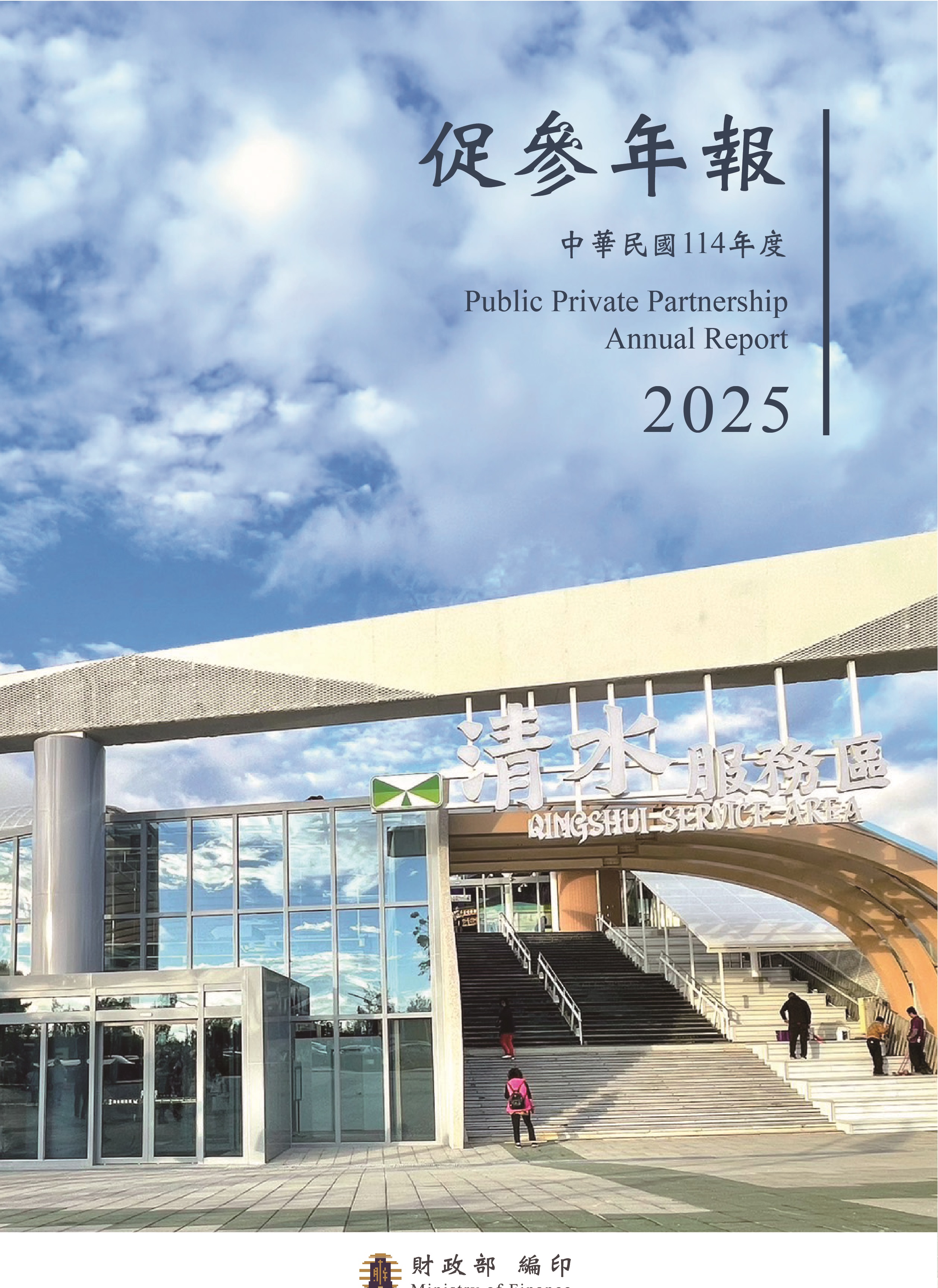 中華民國114年度促參年報