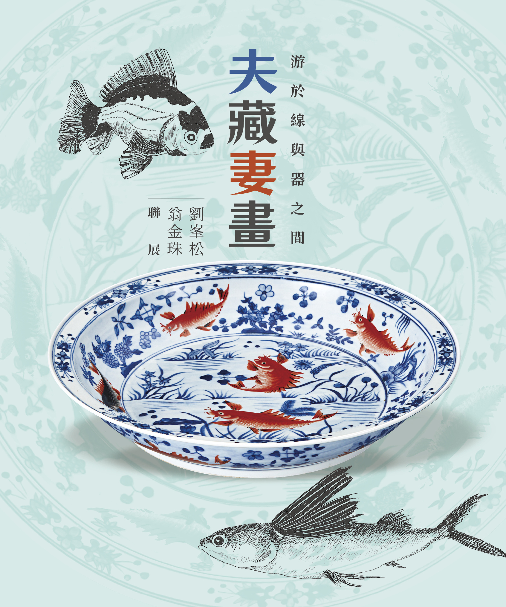 「游於線與器之間—夫藏妻畫」劉峯松及翁金珠雙人邀請展