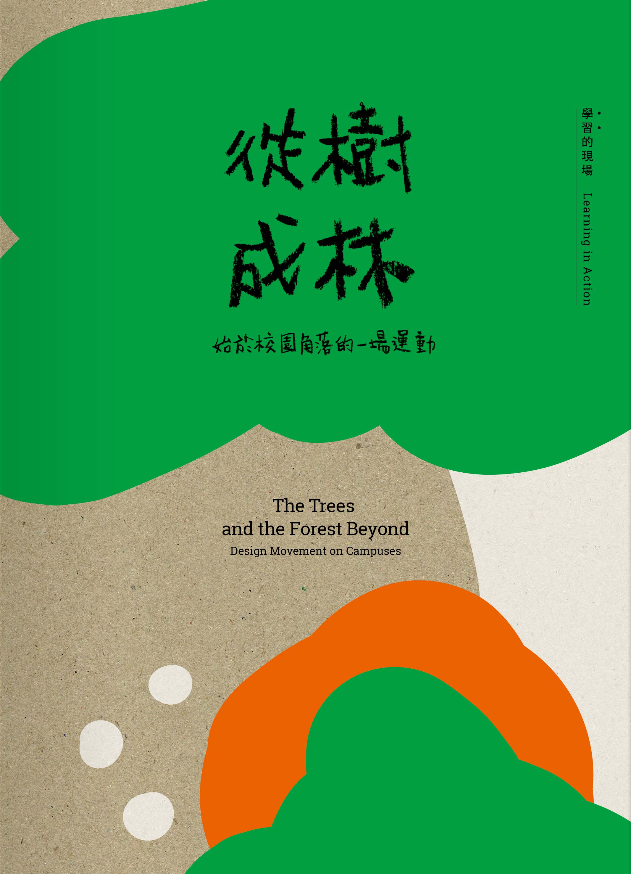 從樹成林：始於校園角落的一場運動
