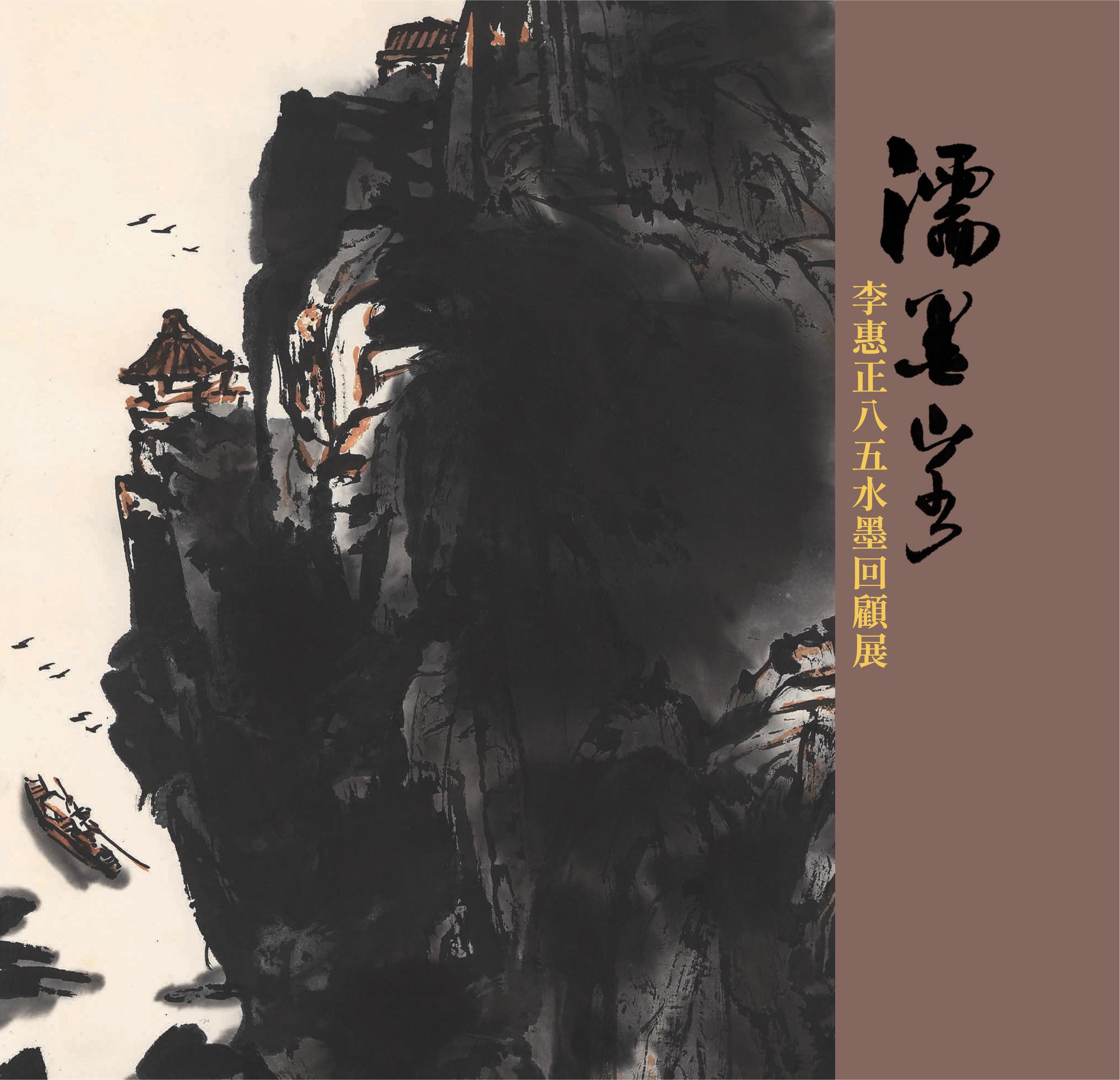 濡墨山水~李惠正八五水墨回顧展