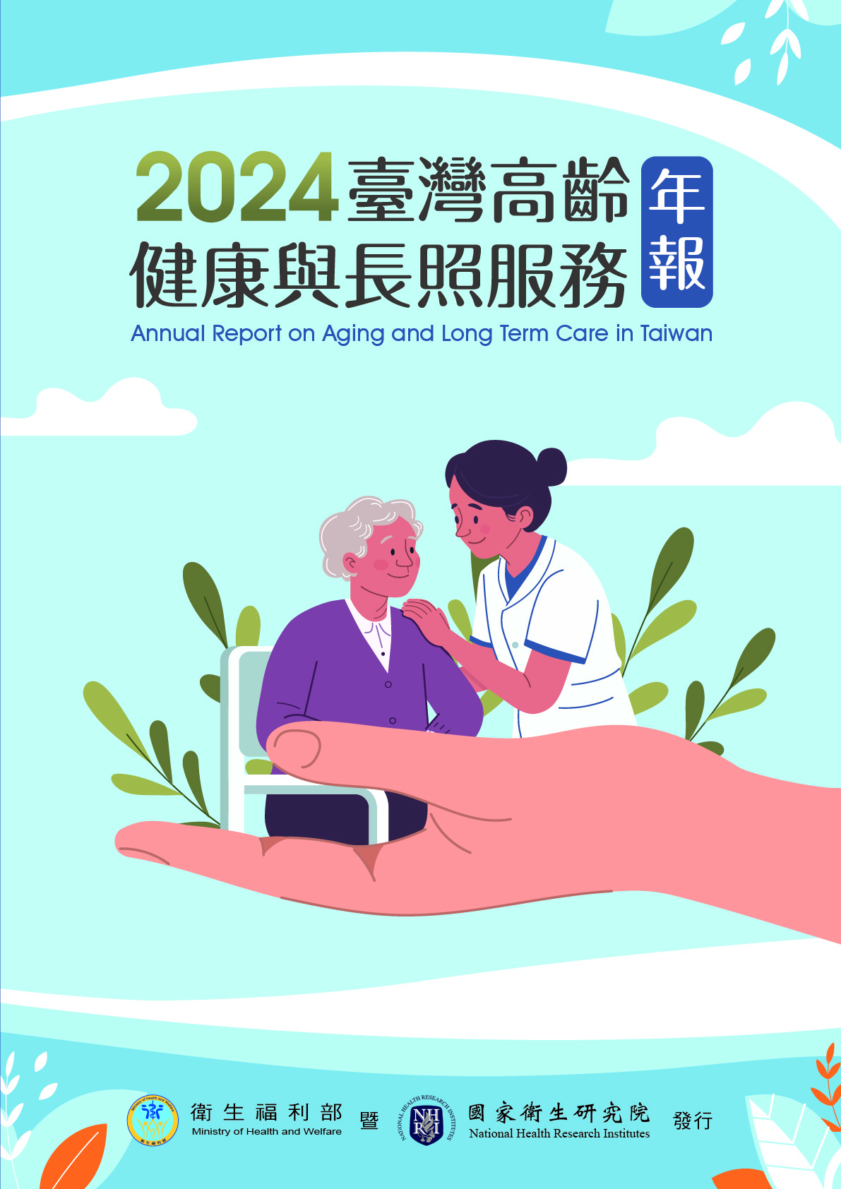 2024臺灣高齡健康與長照服務年報