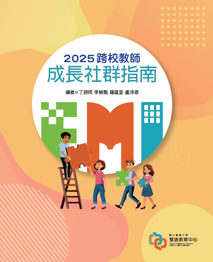 2025跨校教師成長社群指南