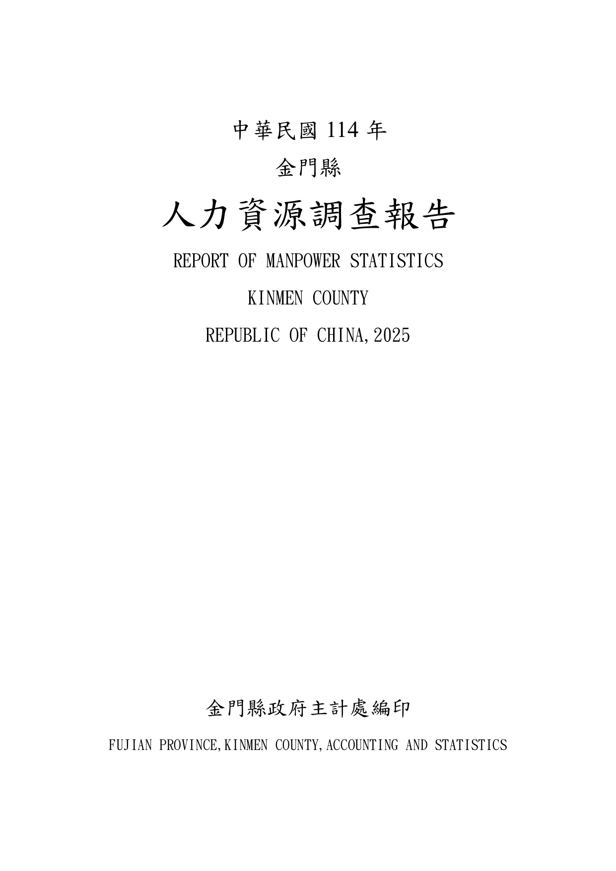 金門縣人力資源調查報告