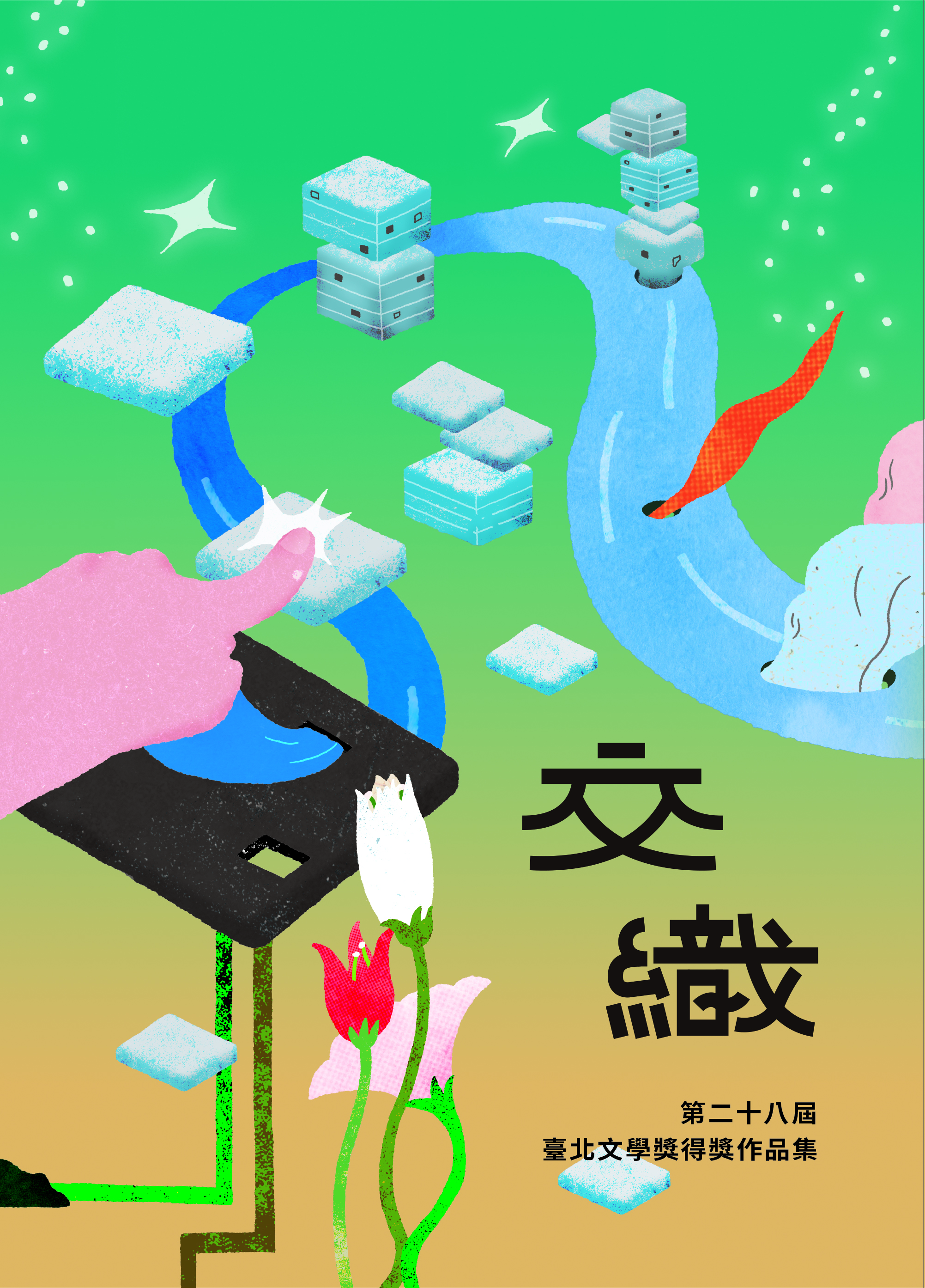 交織: 第二十八屆臺北文學獎得獎作品集
