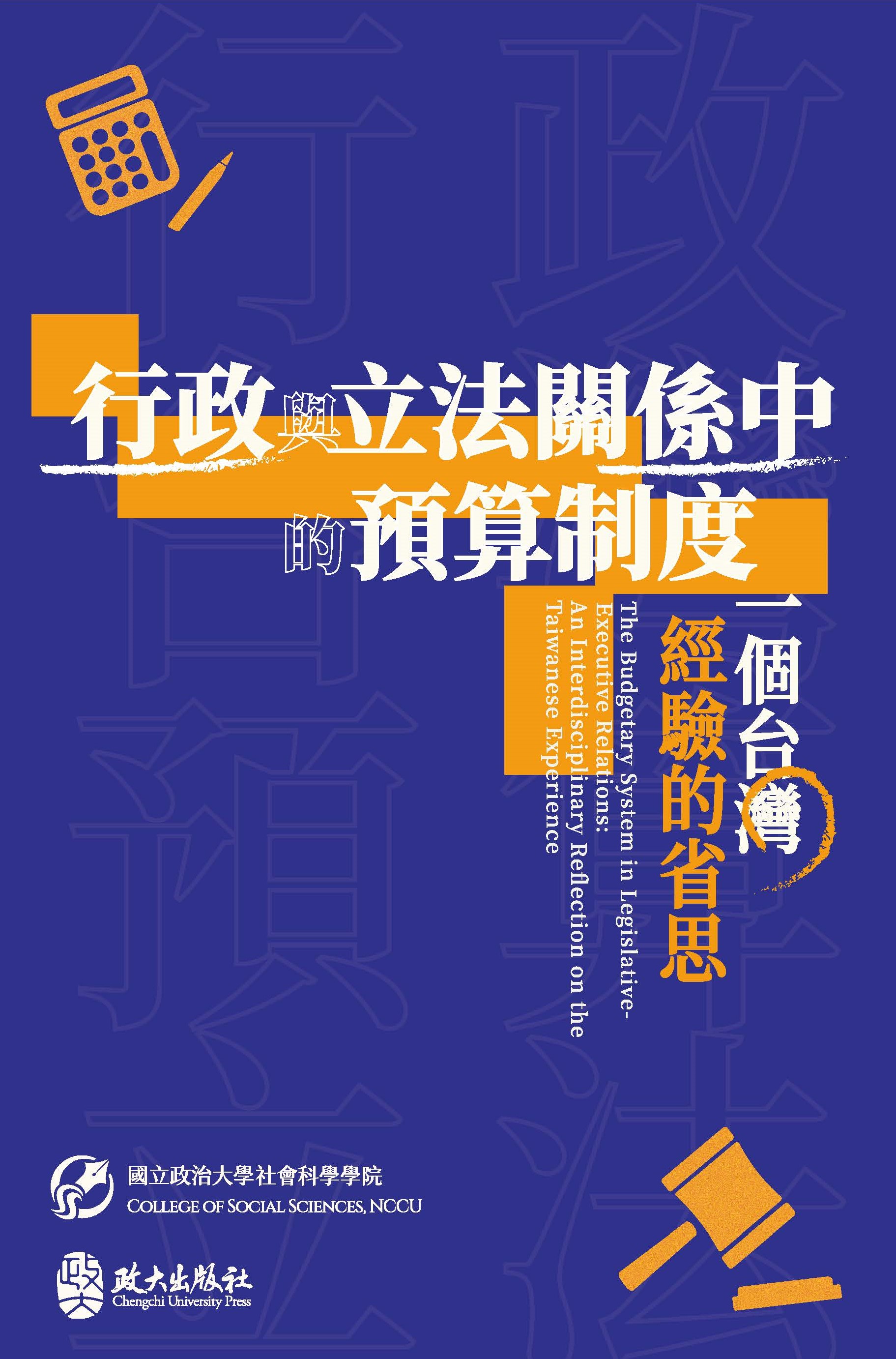 行政與立法關係中的預算制度： 一個台灣經驗的省思