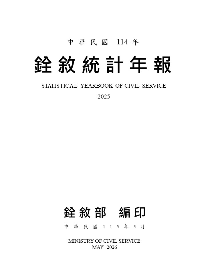 中華民國114年銓敘統計年報