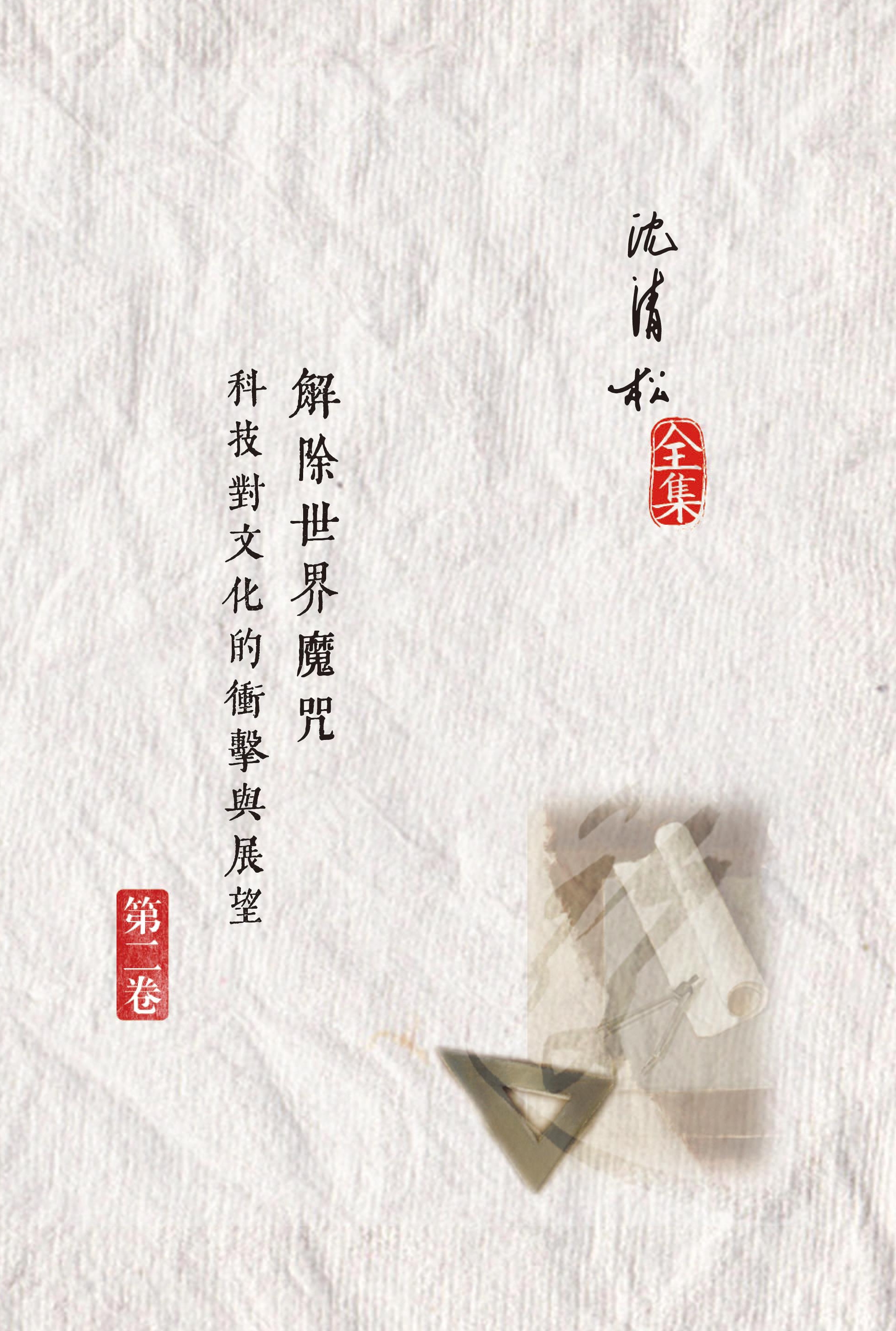 解除世界魔咒：科技對文化的衝擊與展望 